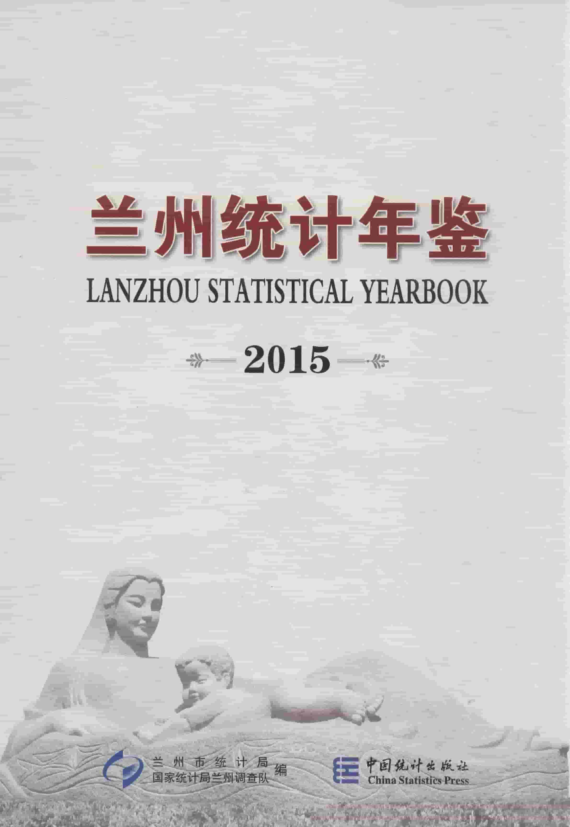 2015年兰州统计年鉴封面
