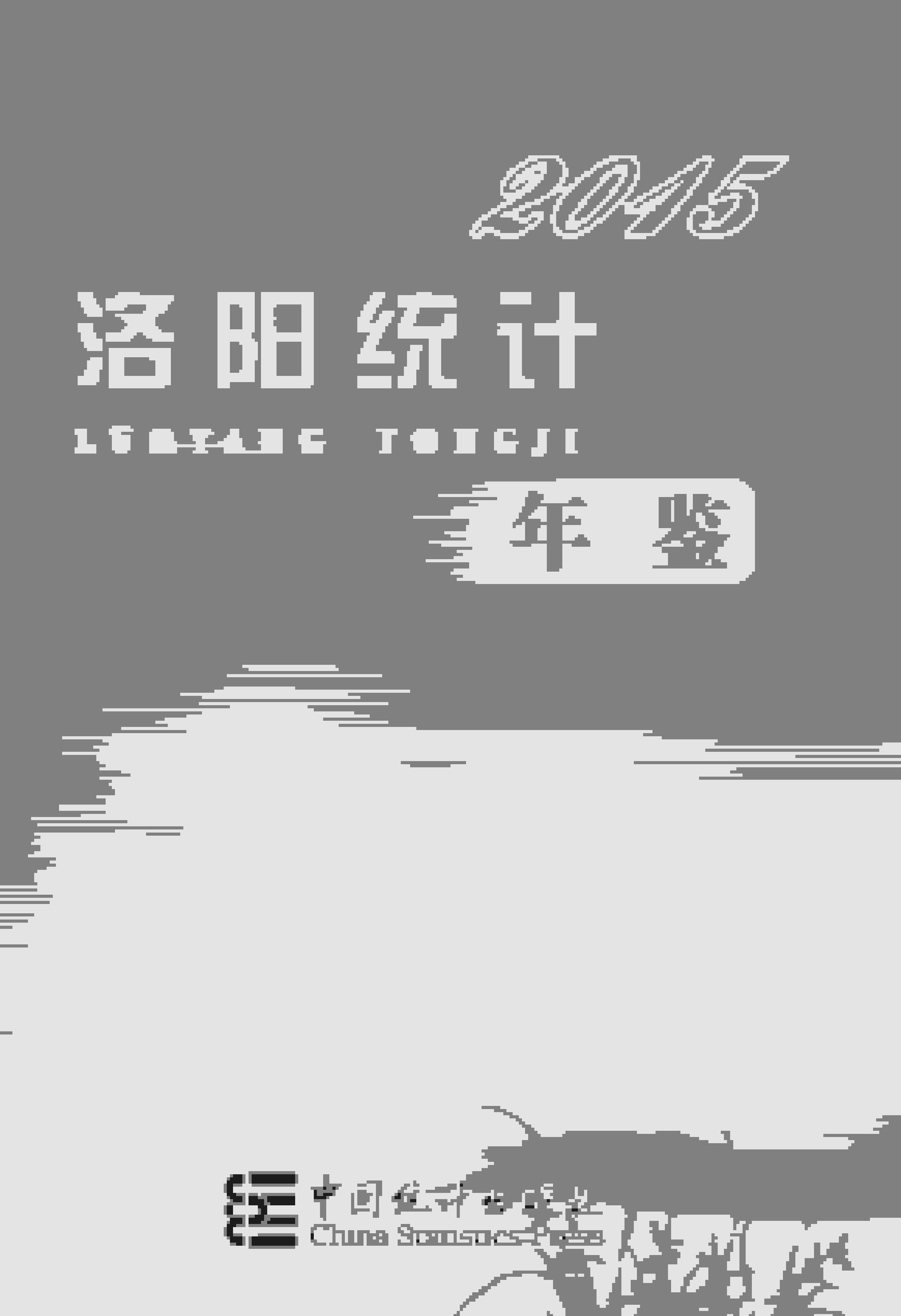 2015年洛阳统计年鉴封面
