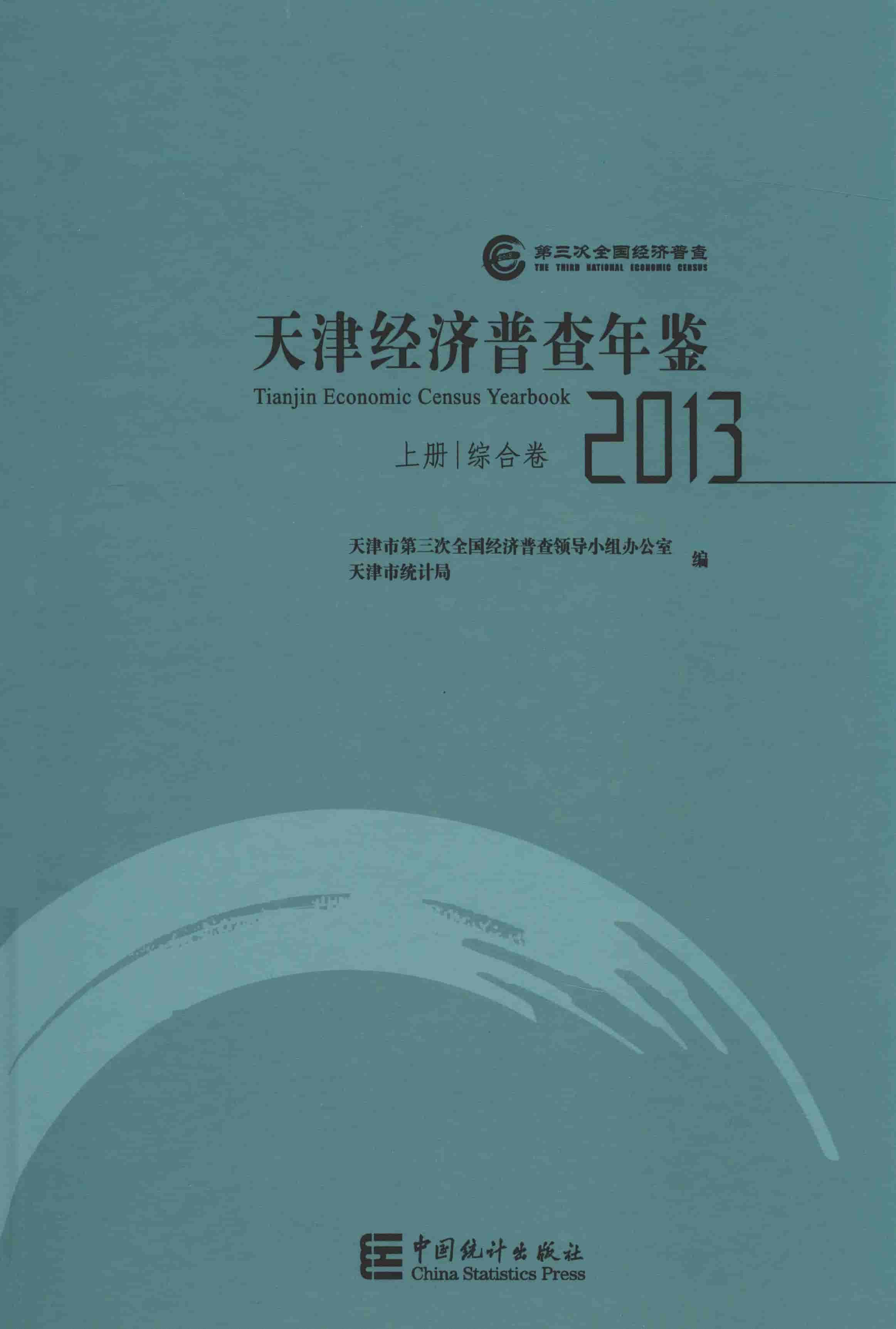 2013年天津经济普查年鉴封面