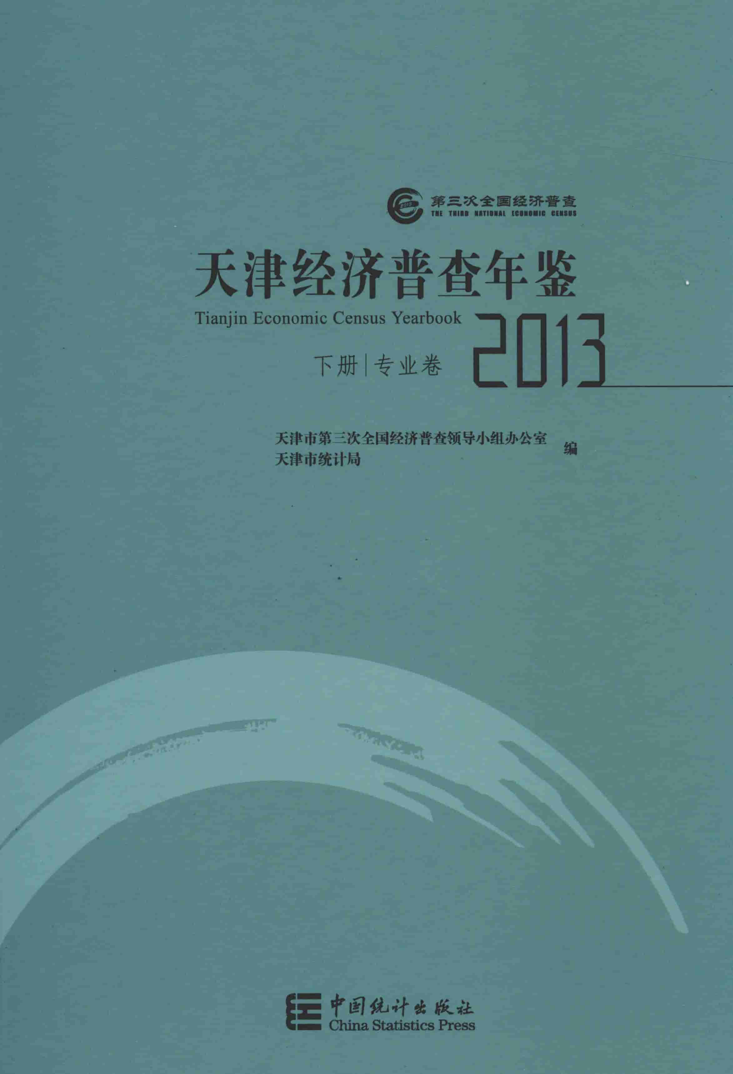 2013年天津经济普查年鉴封面