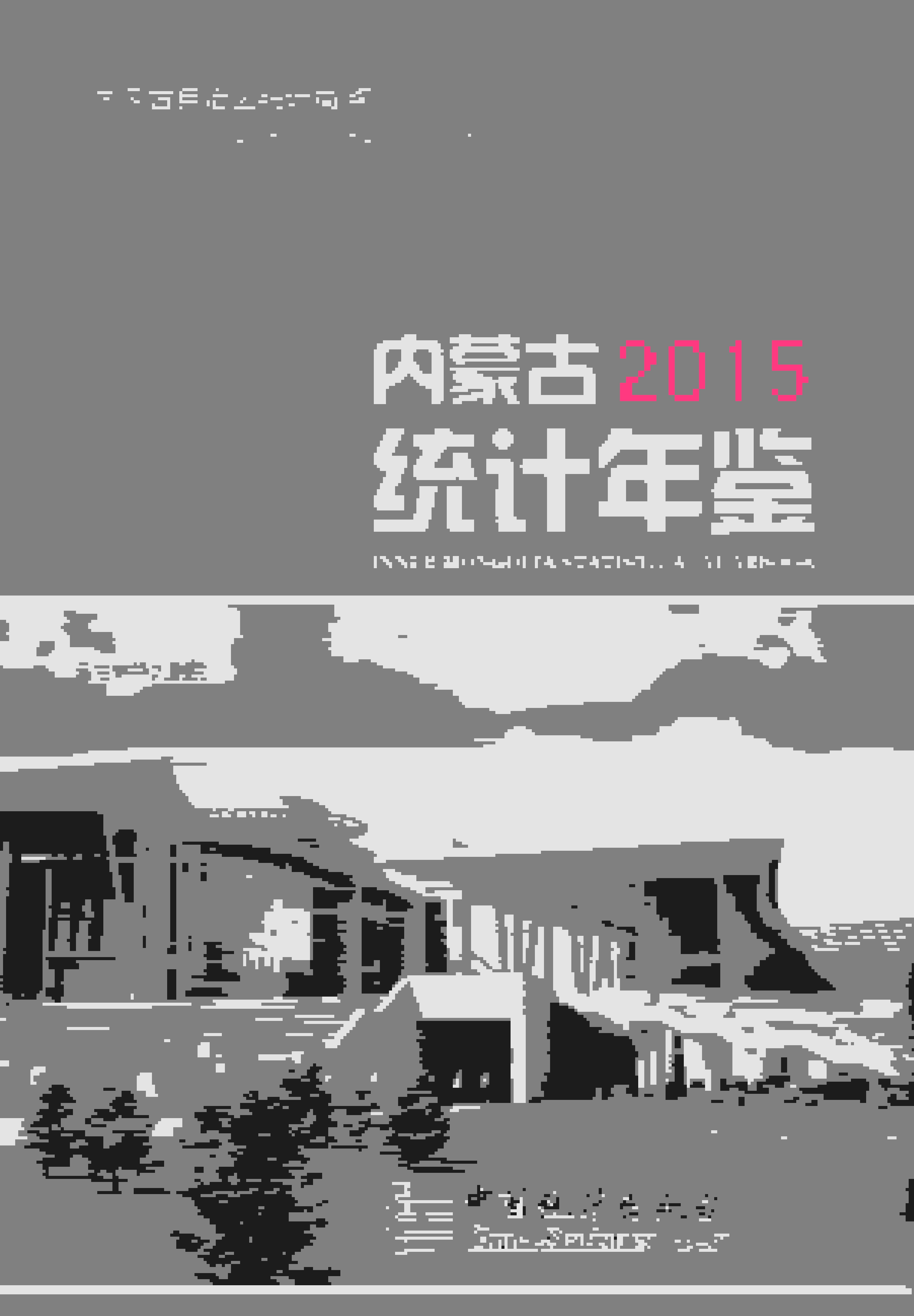2015年内蒙古统计年鉴封面