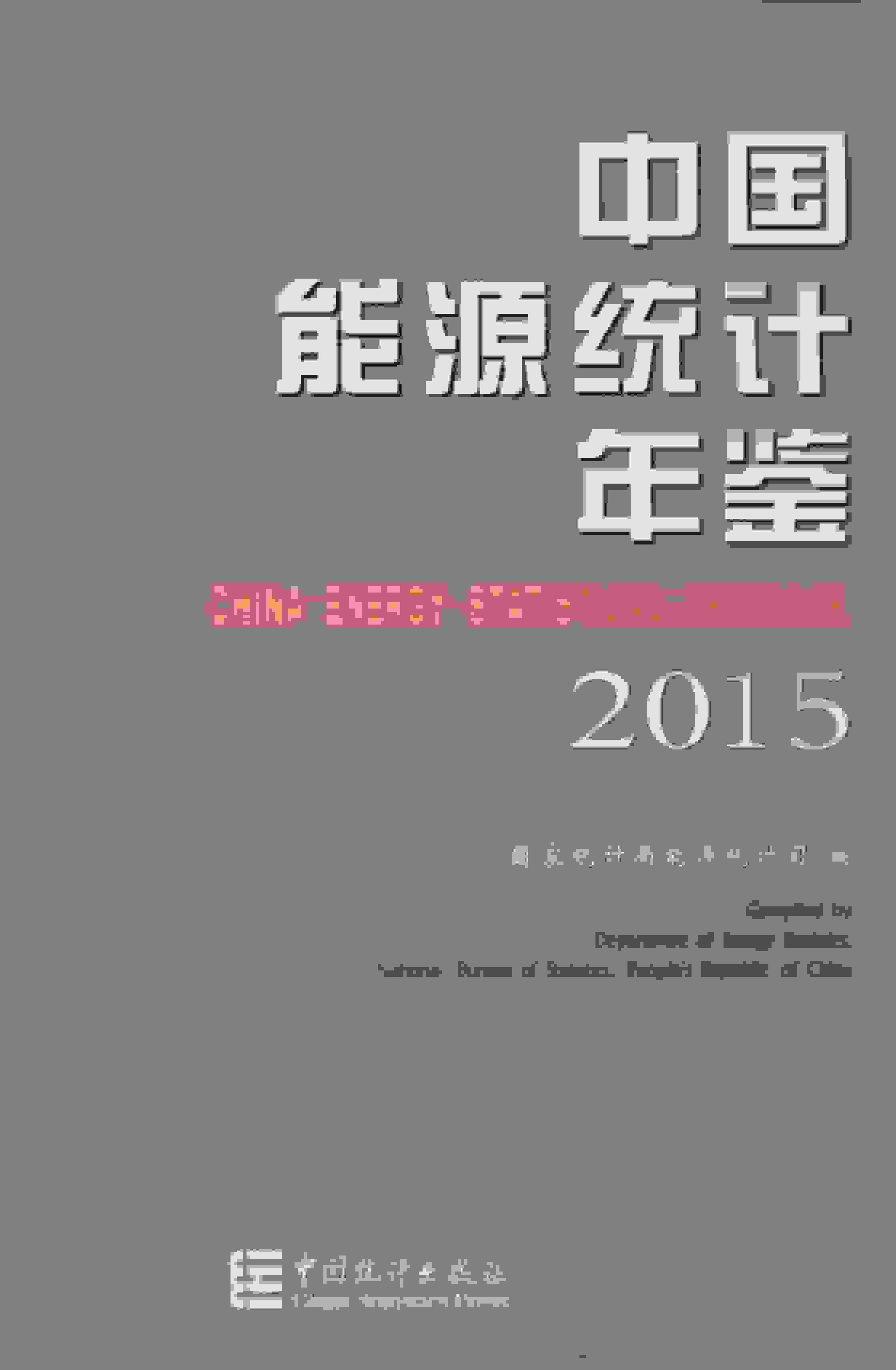 2015年中国能源统计年鉴封面