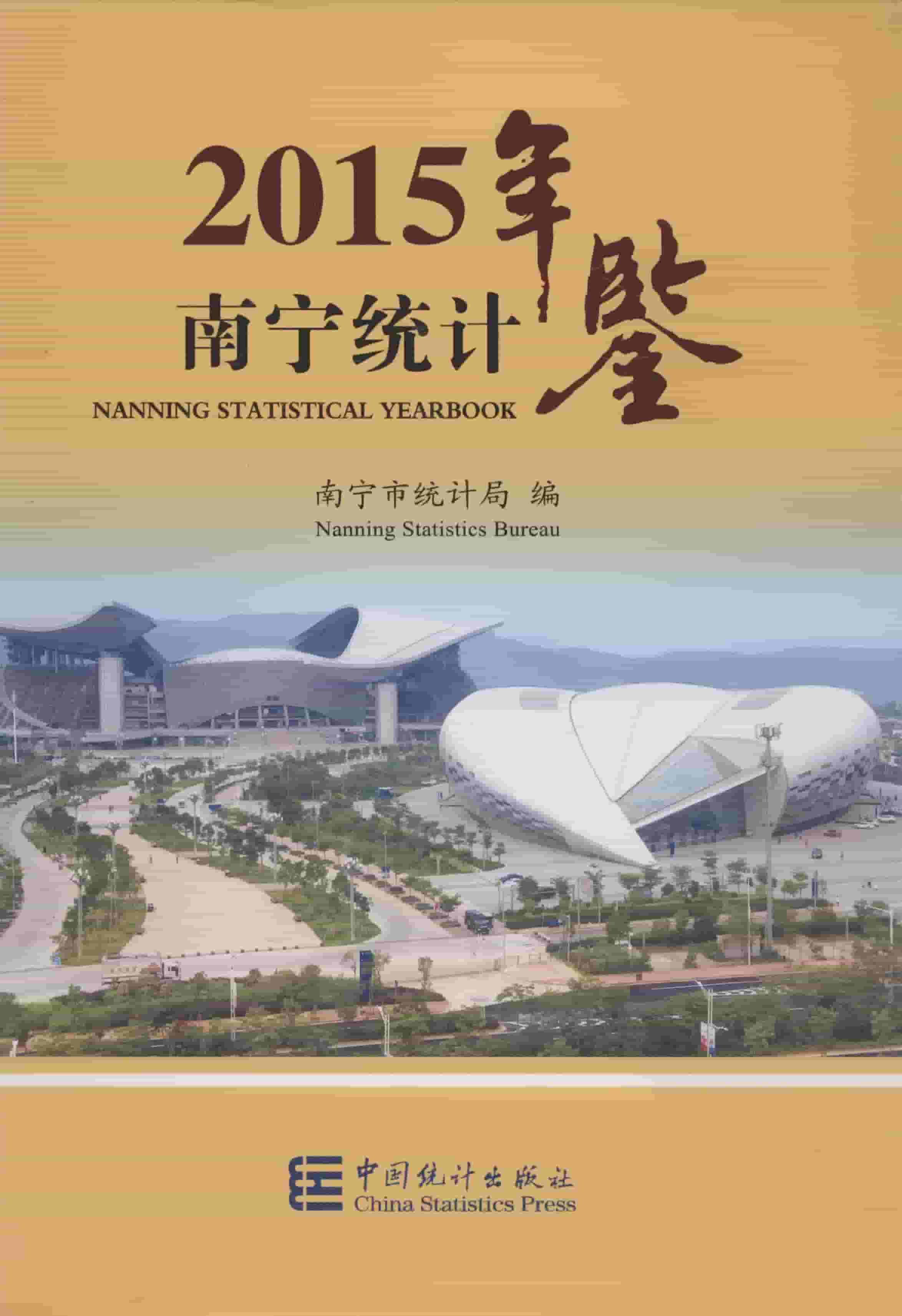 2015年南宁统计年鉴封面