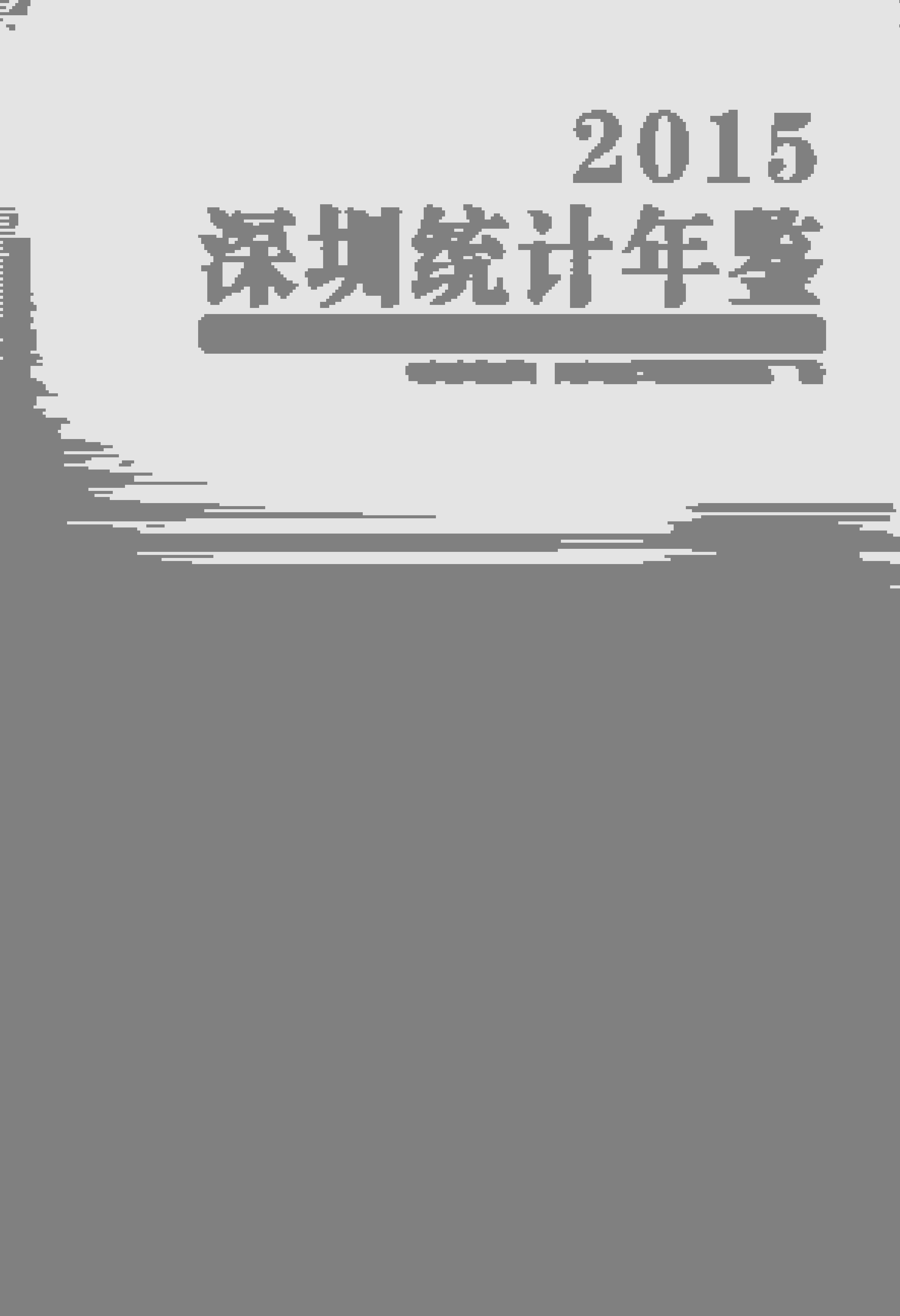 2015年深圳统计年鉴封面