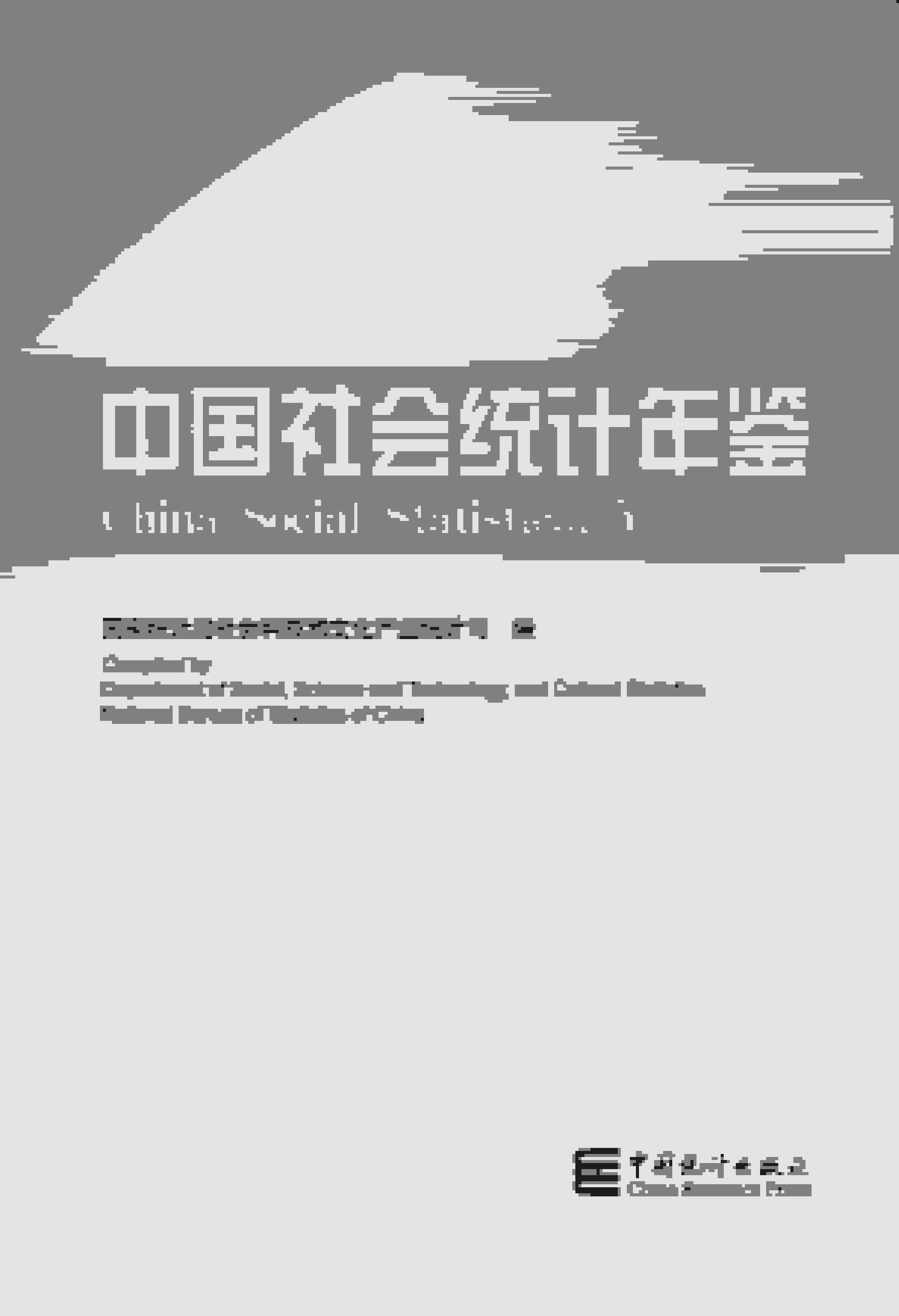 2015年中国社会统计年鉴封面