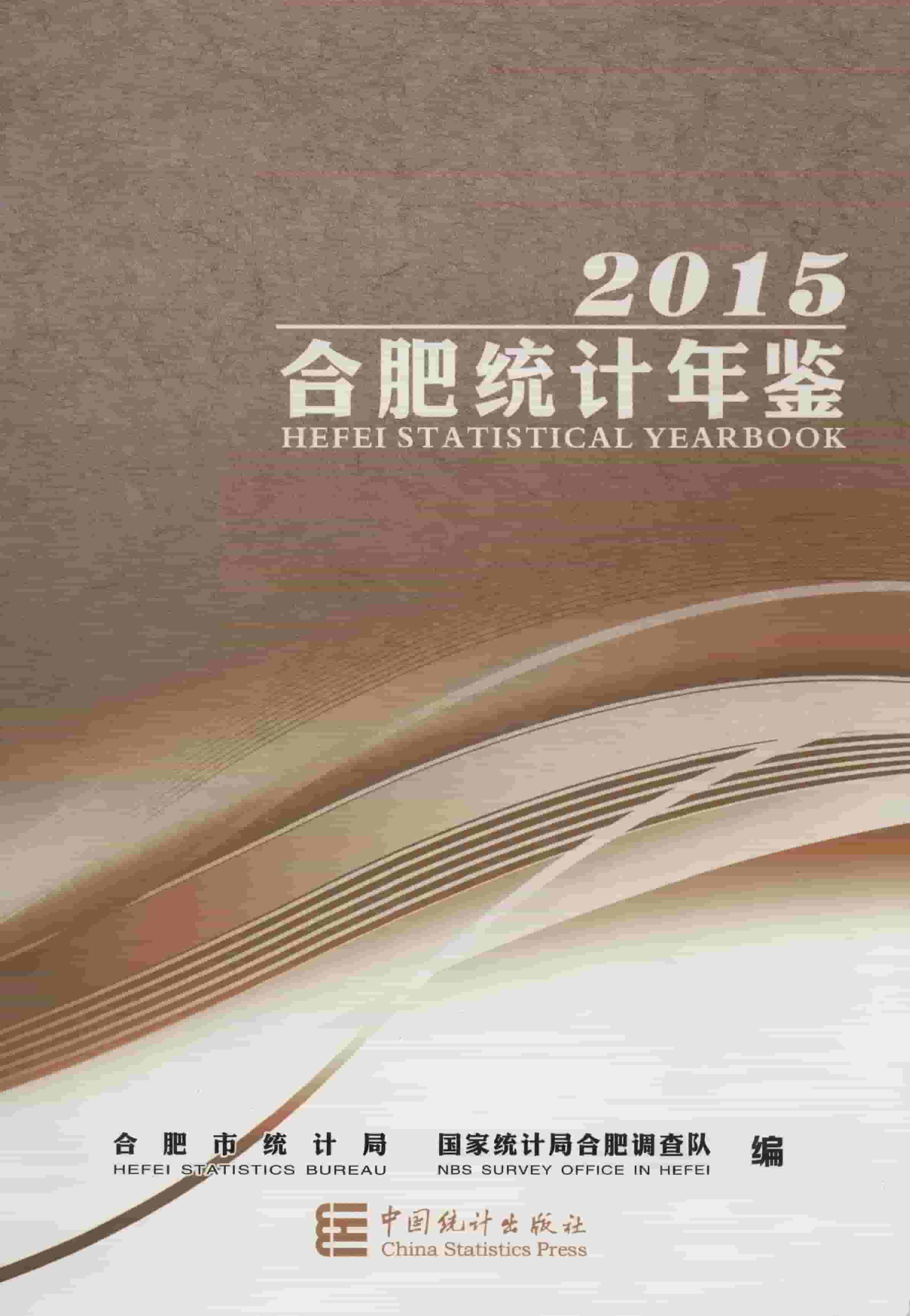 2015年合肥统计年鉴封面