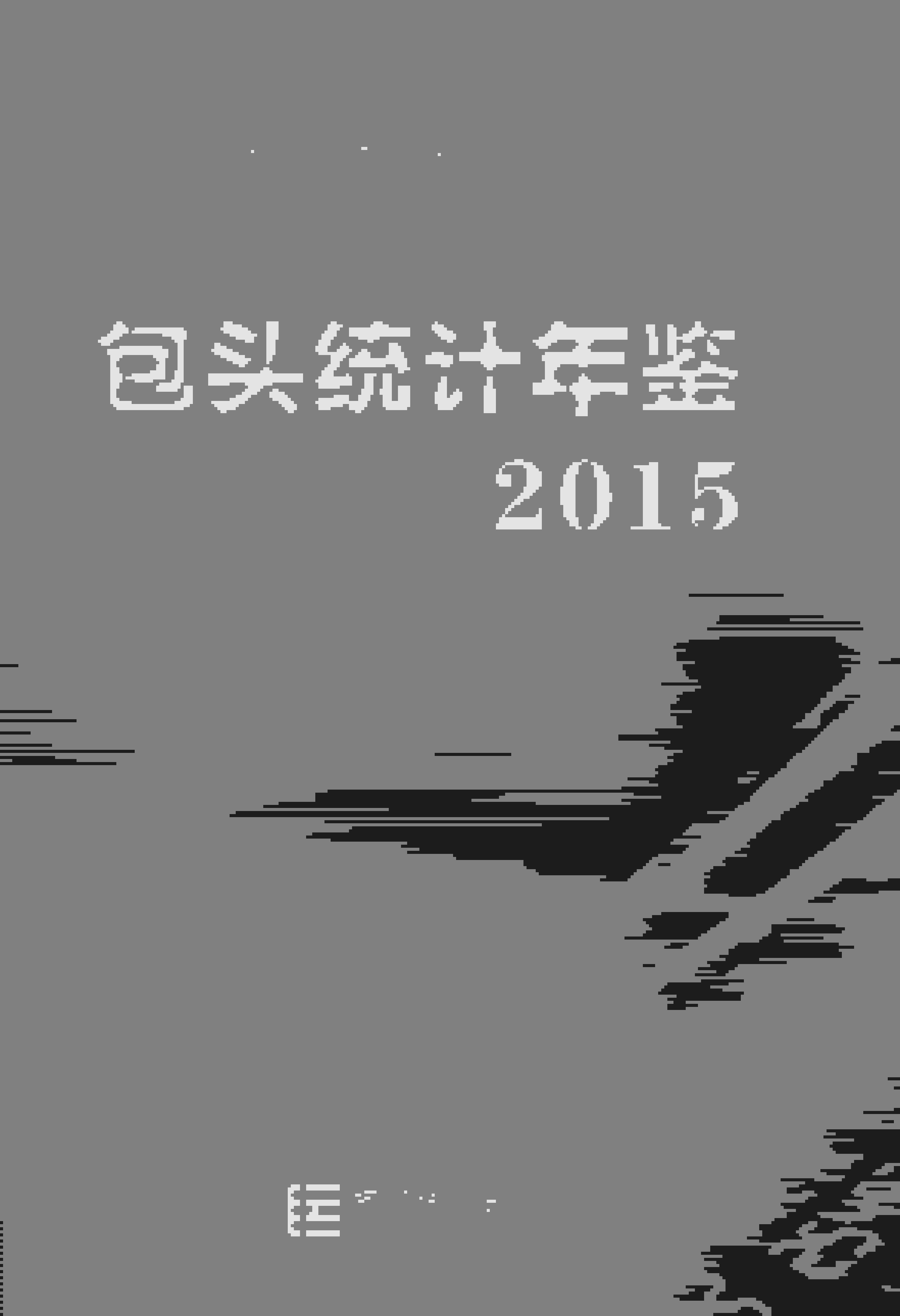 2015年包头统计年鉴封面