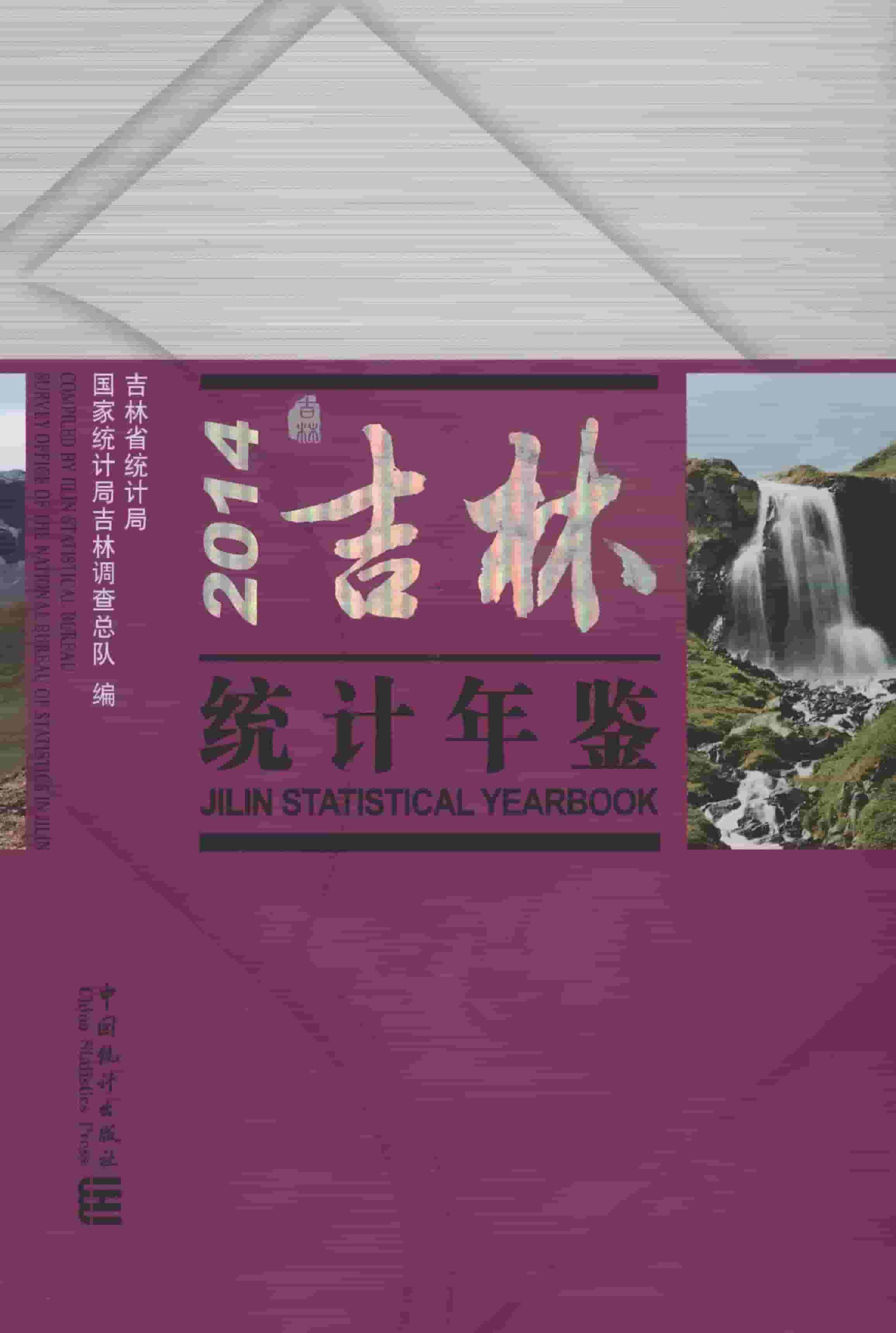 2014年吉林统计年鉴封面