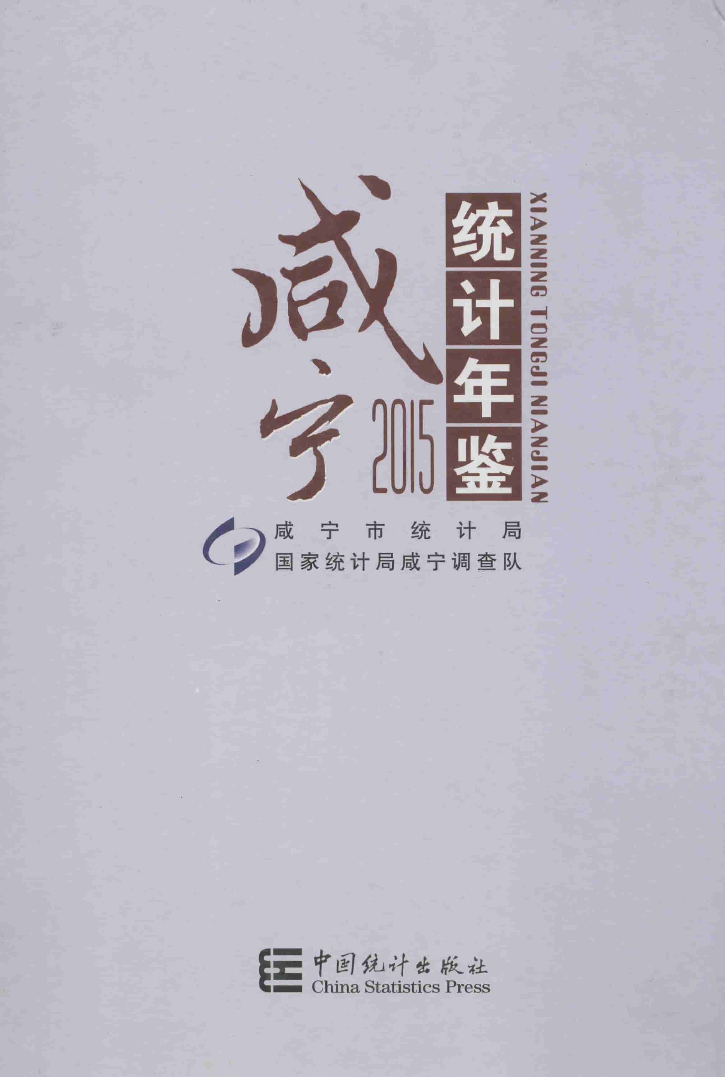 2015年咸宁统计年鉴封面