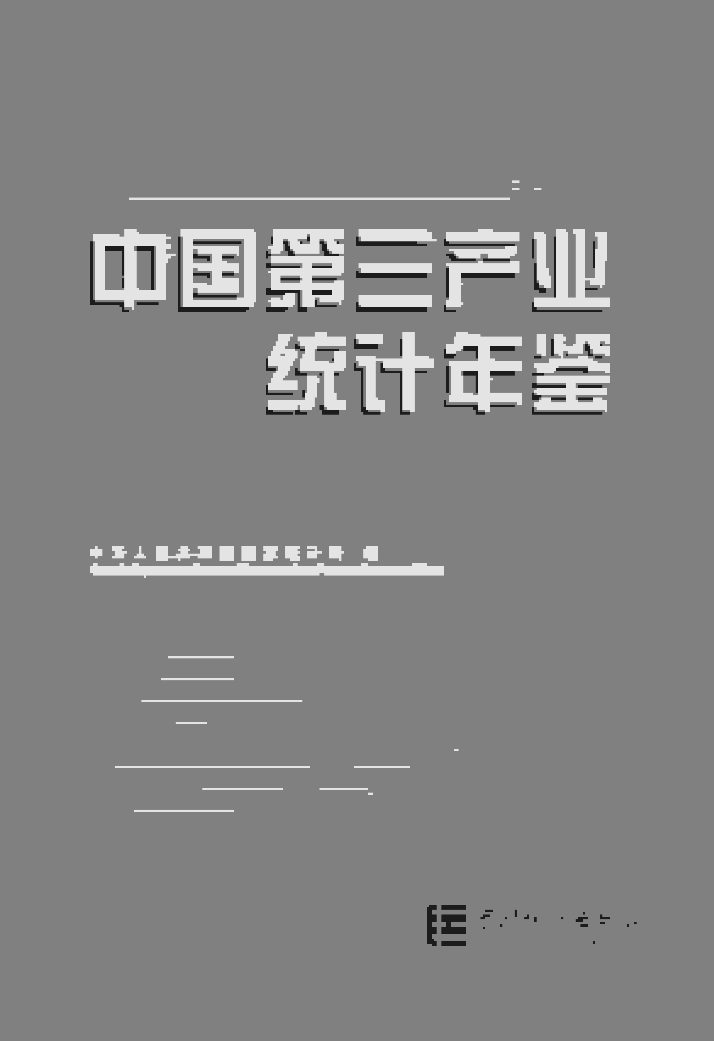 2015年中国第三产业统计年鉴封面