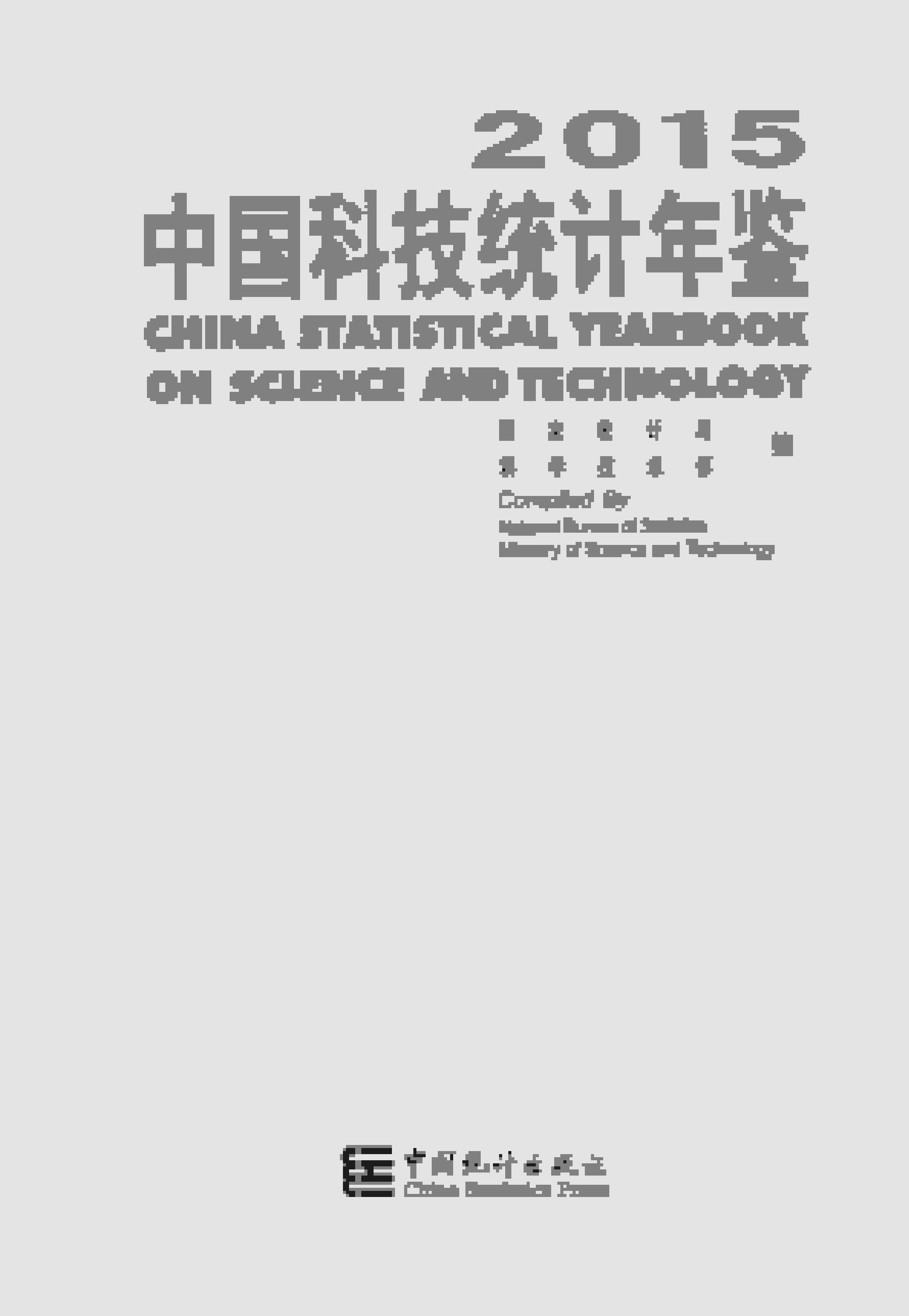 2015年中国科技统计年鉴封面