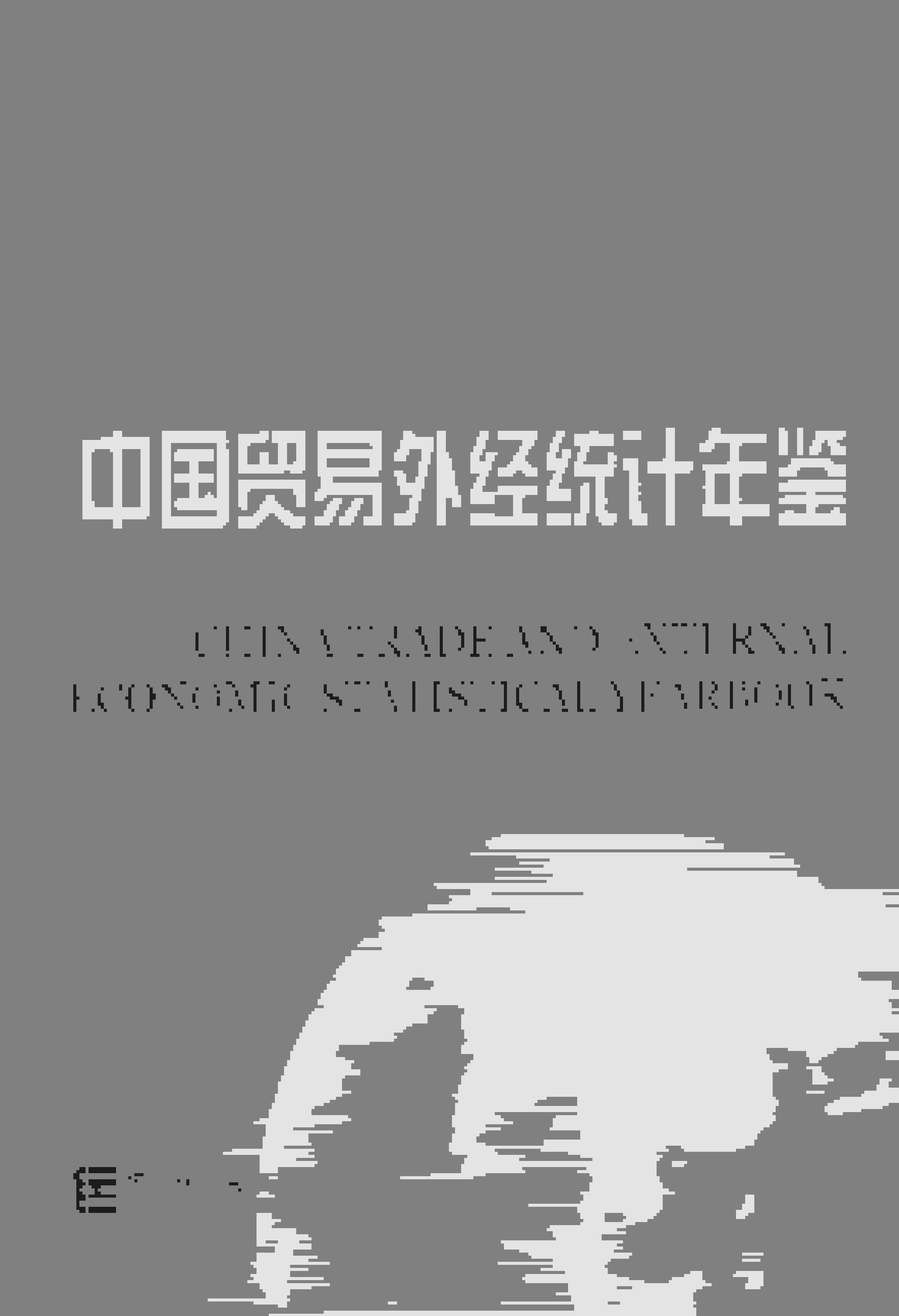 2015年中国贸易外经统计年鉴封面