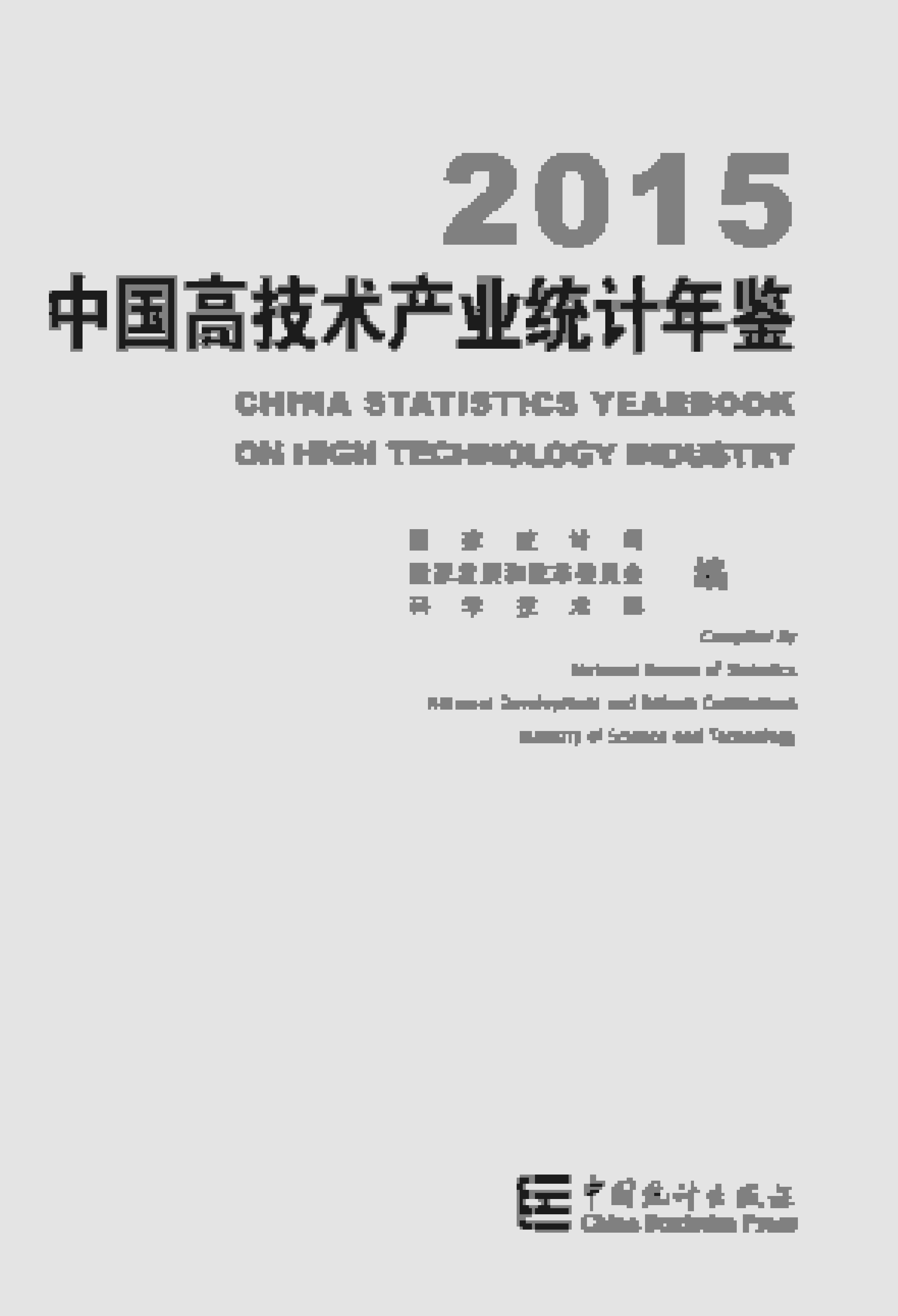 2015年中国高技术产业统计年鉴封面
