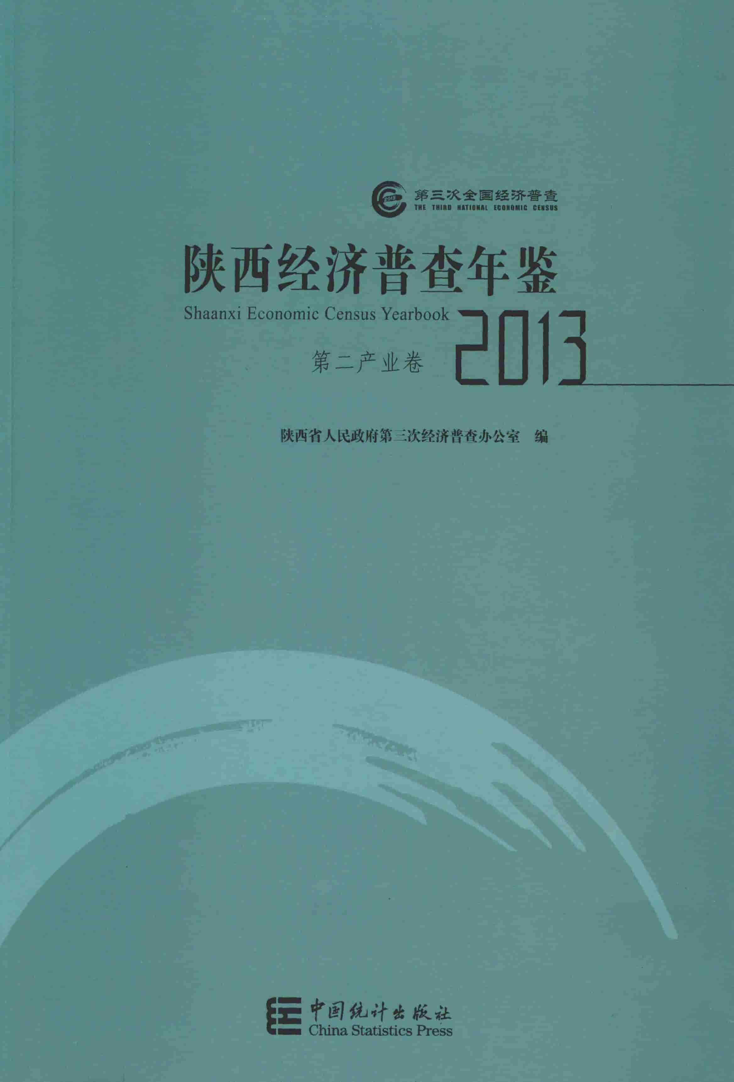 2013年陕西经济普查年鉴封面
