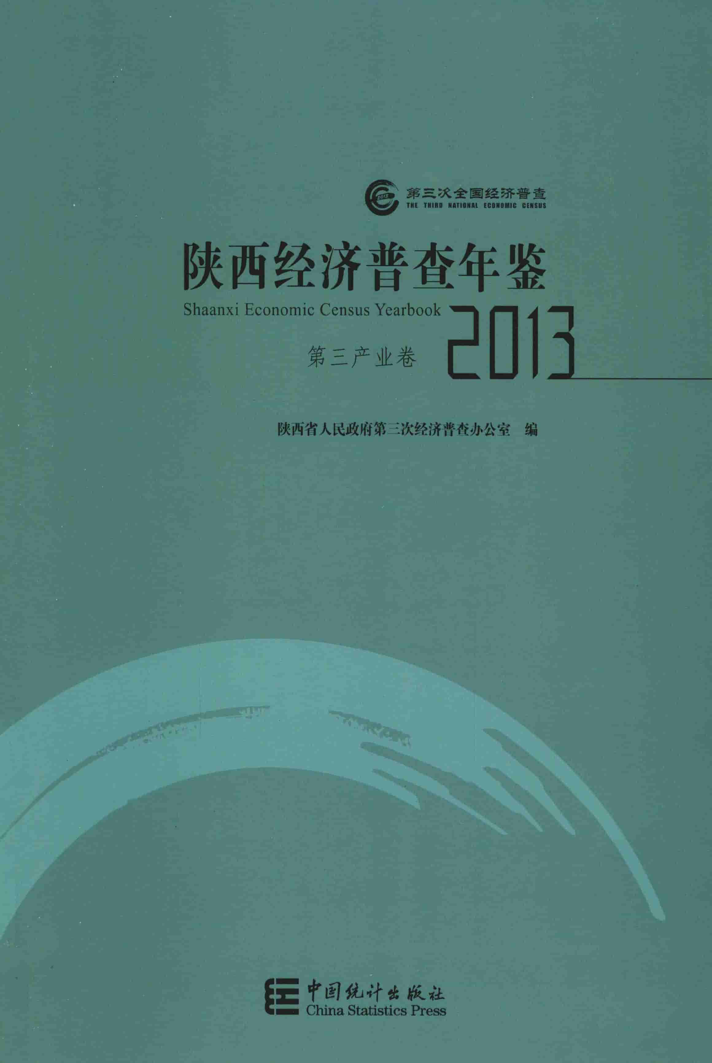 2013年陕西经济普查年鉴封面