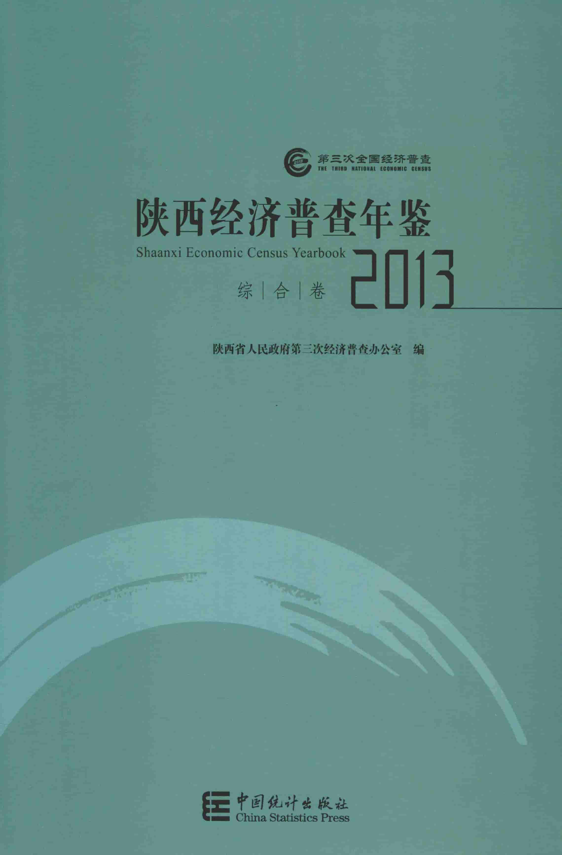 2013年陕西经济普查年鉴封面