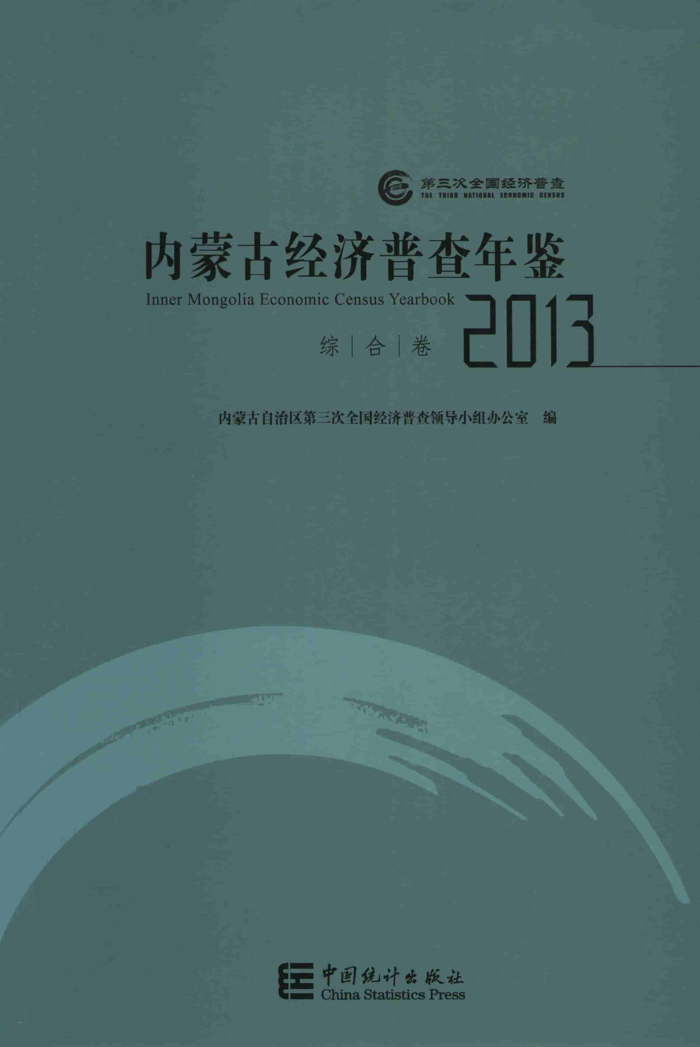 2013年内蒙古经济普查年鉴封面