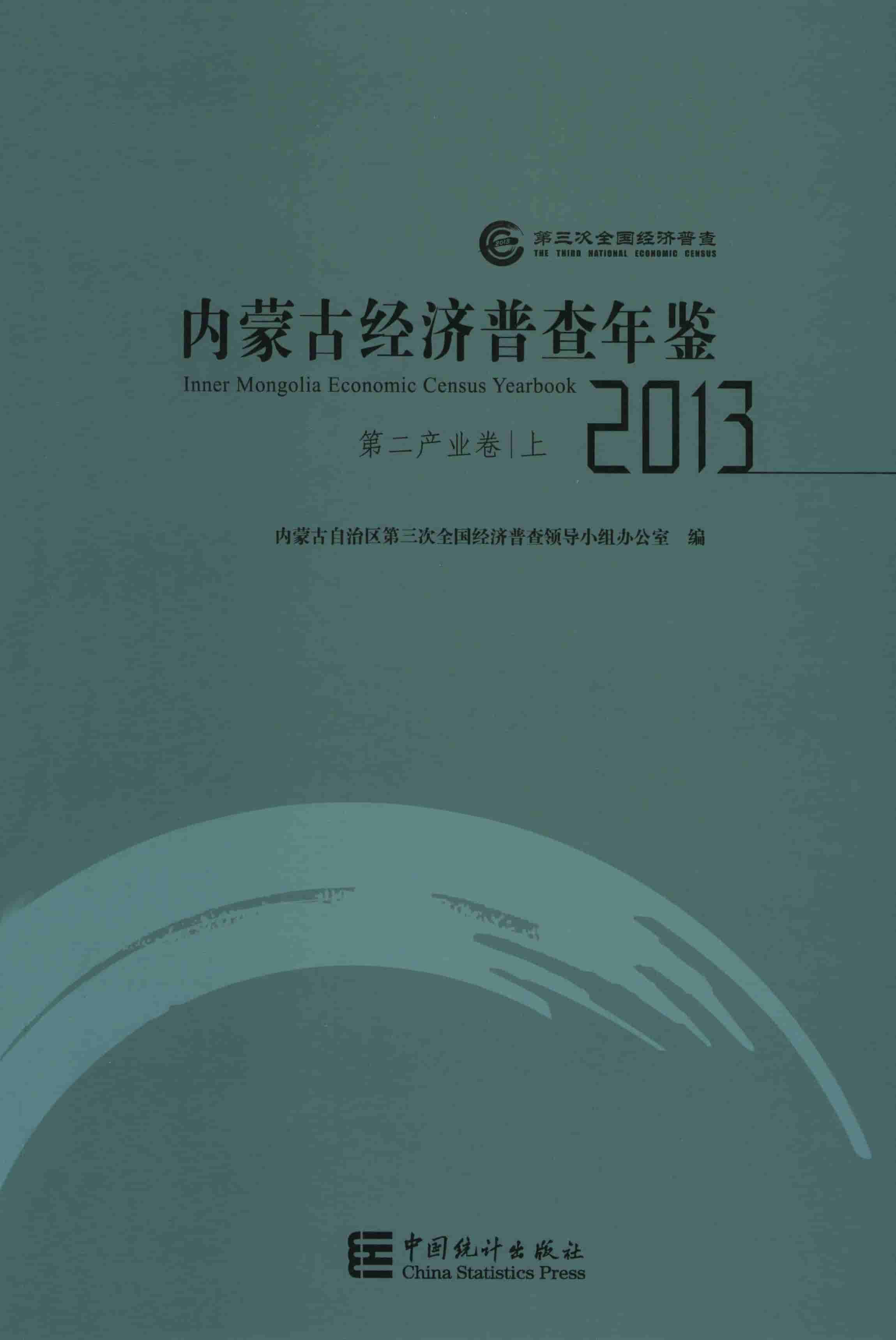 2013年内蒙古经济普查年鉴封面