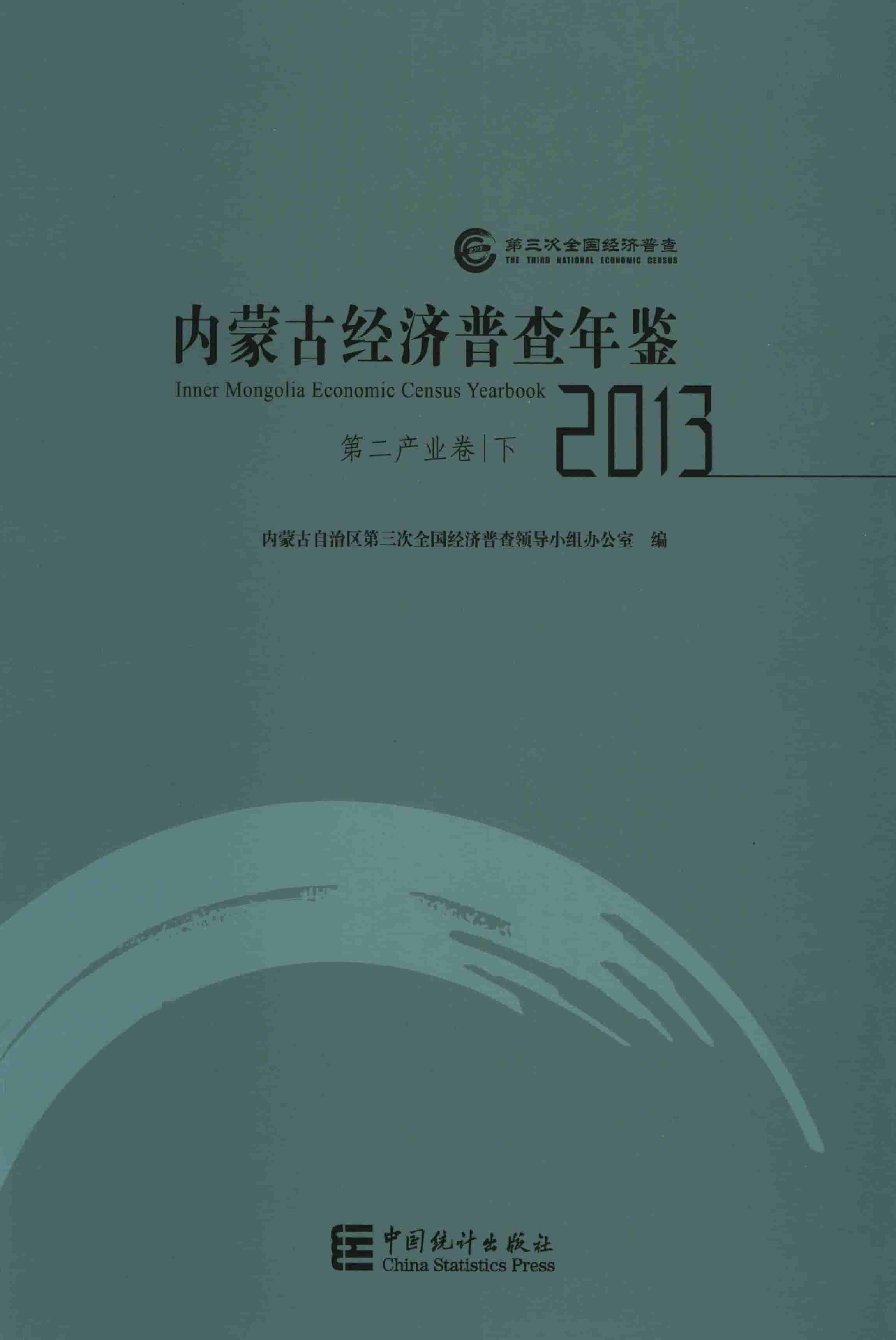 2013年内蒙古经济普查年鉴封面
