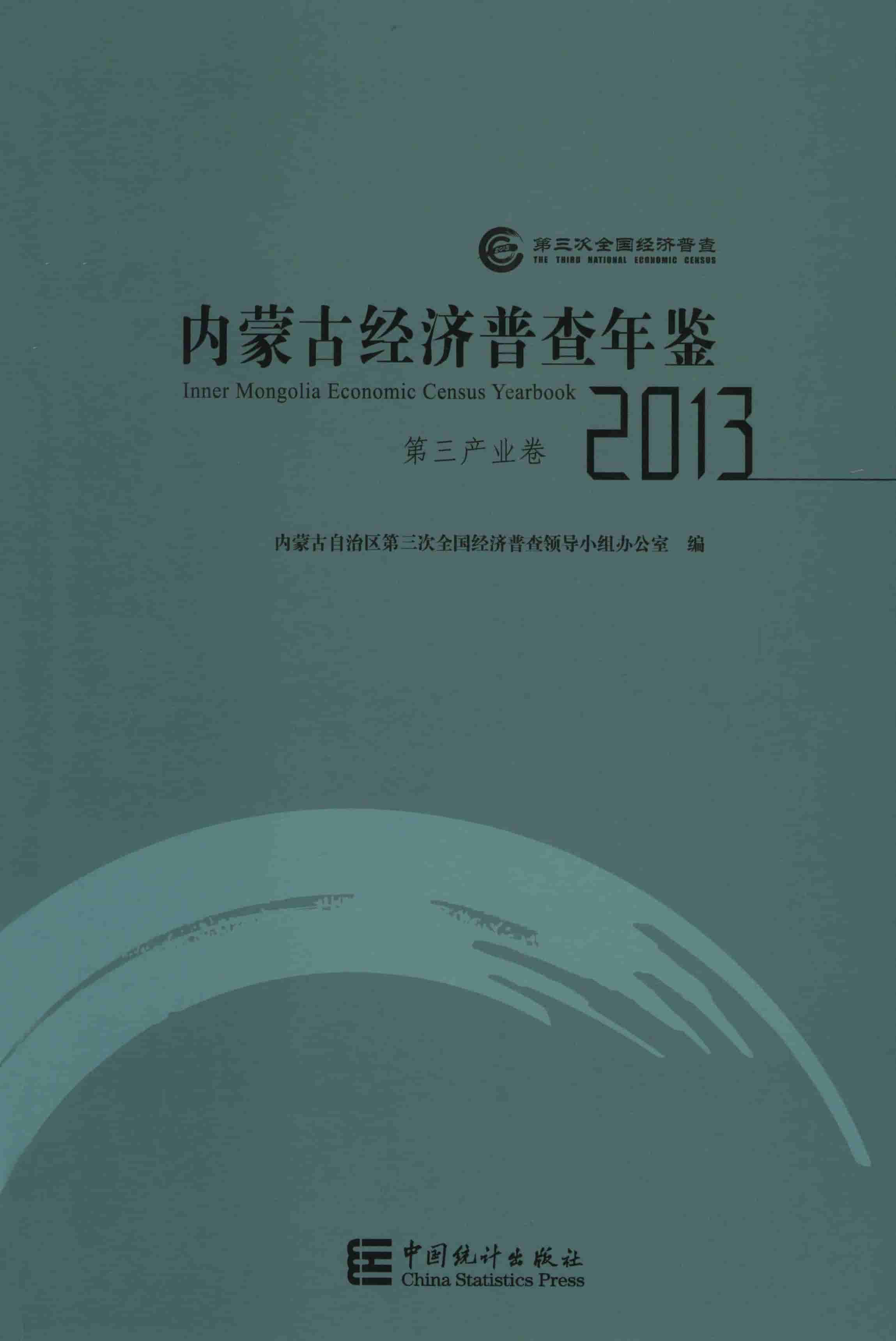 2013年内蒙古经济普查年鉴封面