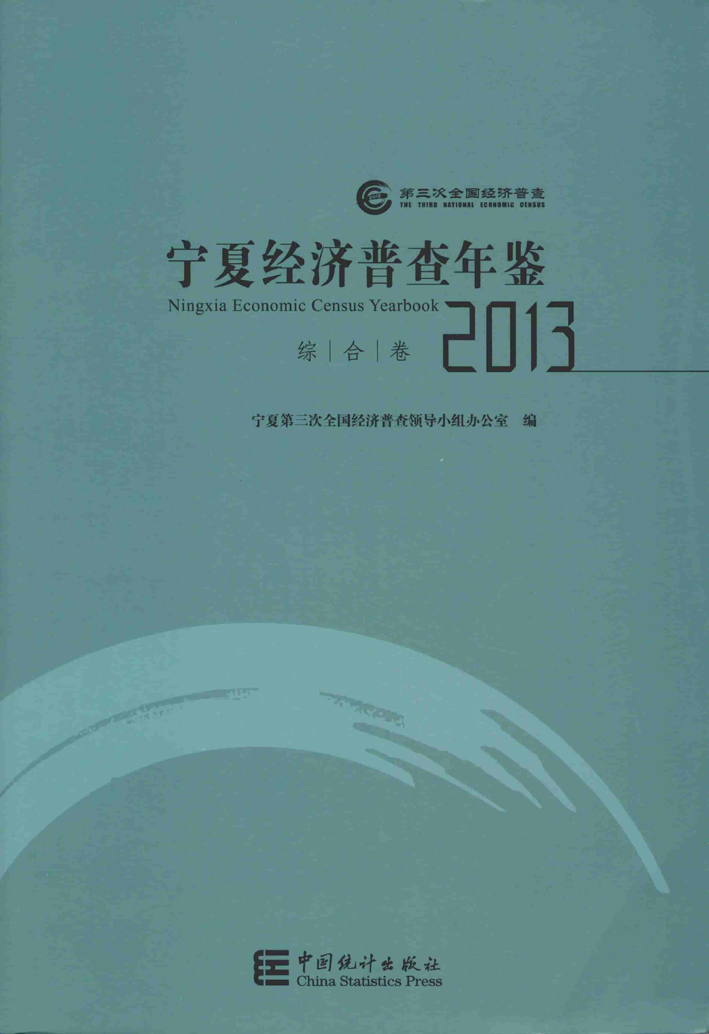 2013年宁夏经济普查年鉴封面