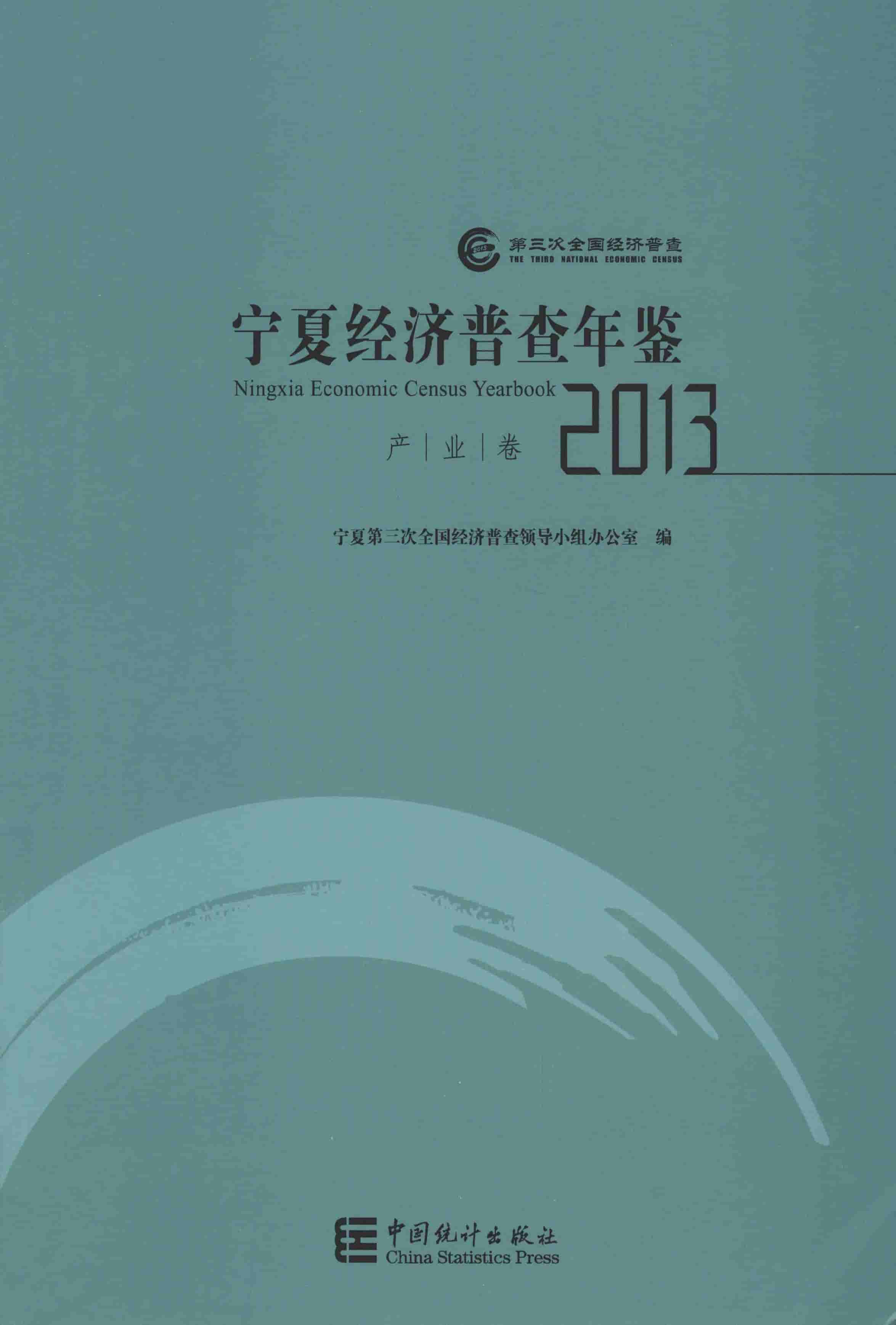 2013年宁夏经济普查年鉴封面