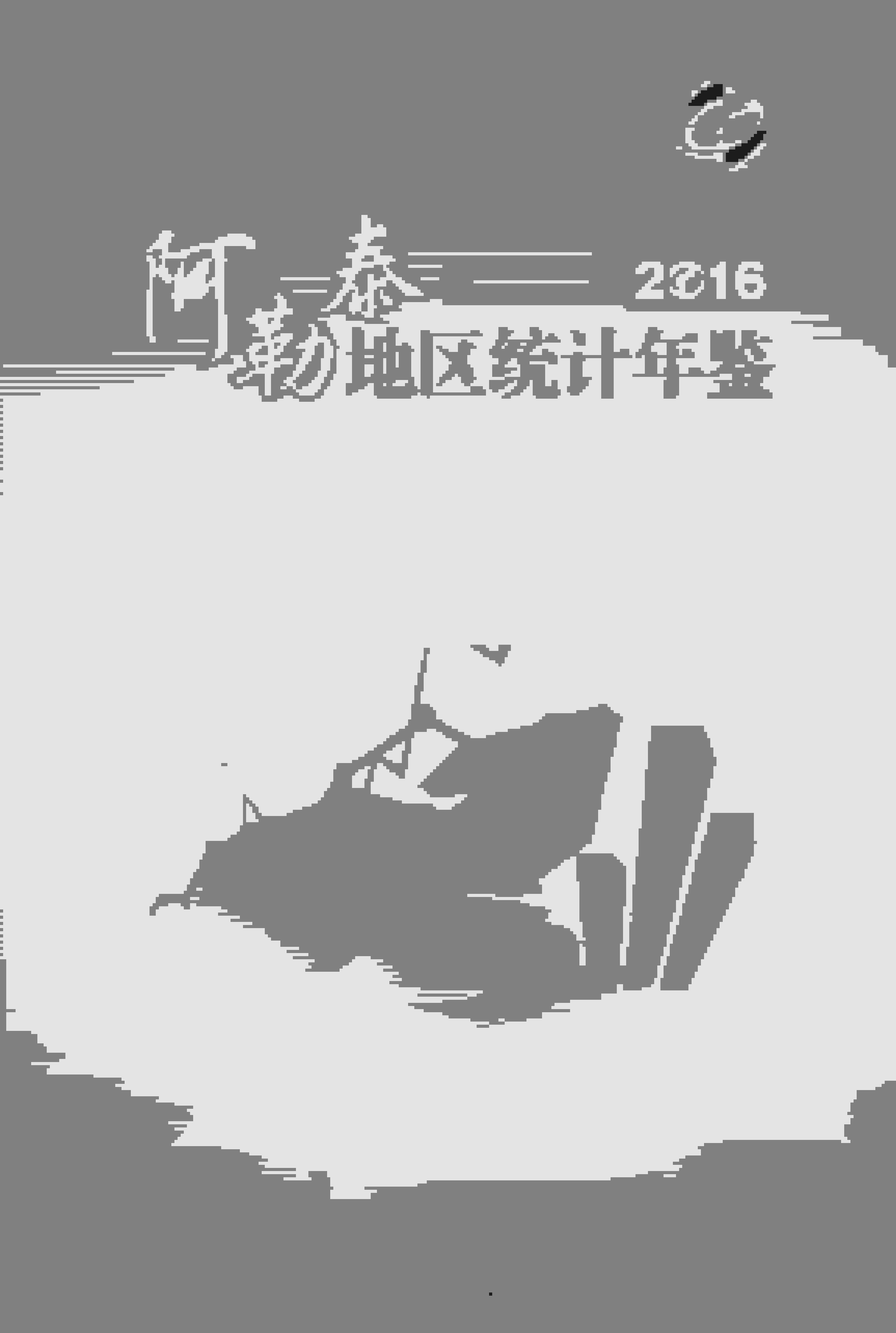 2016年阿勒泰地区统计年鉴封面