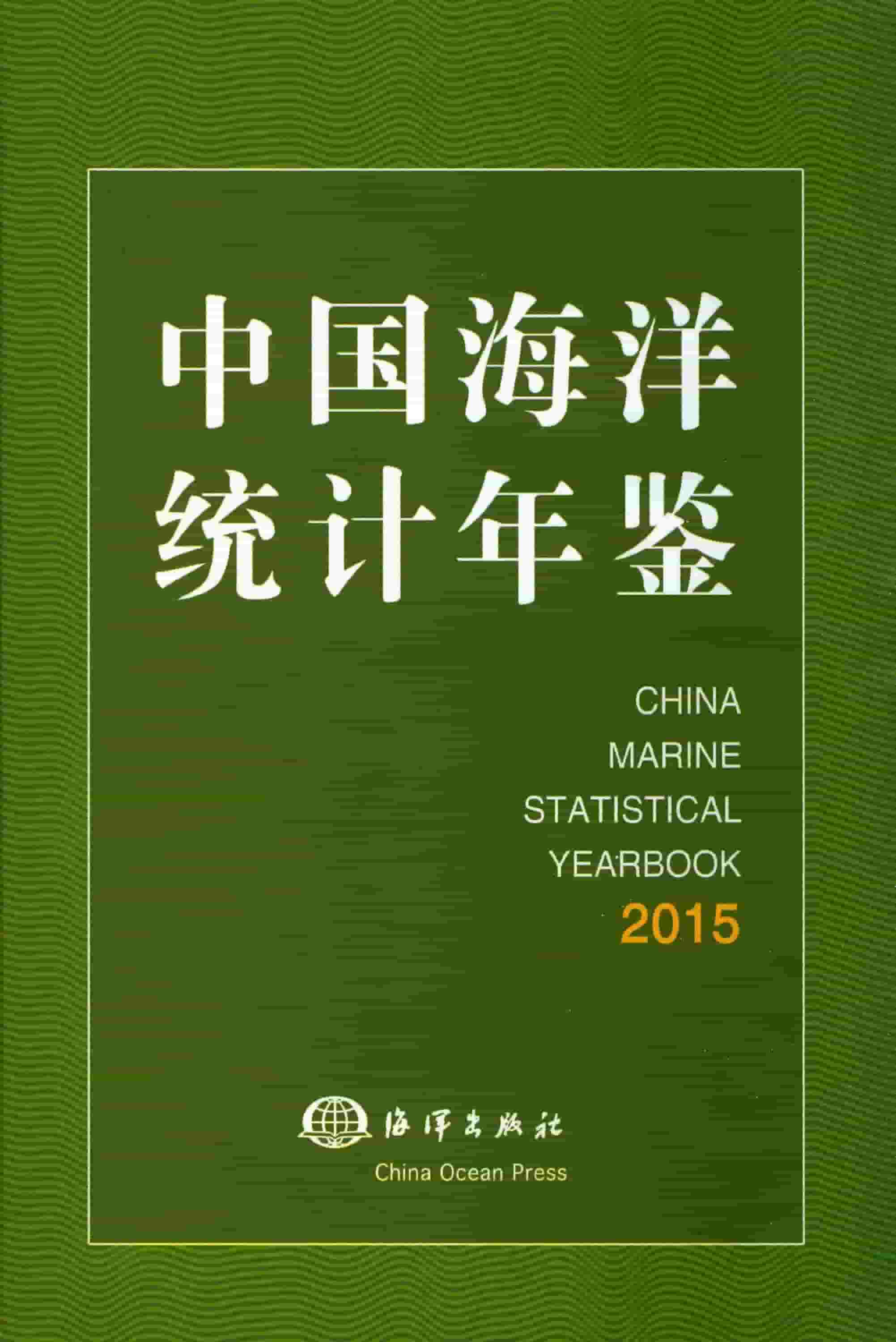 2015年中国海洋统计年鉴封面