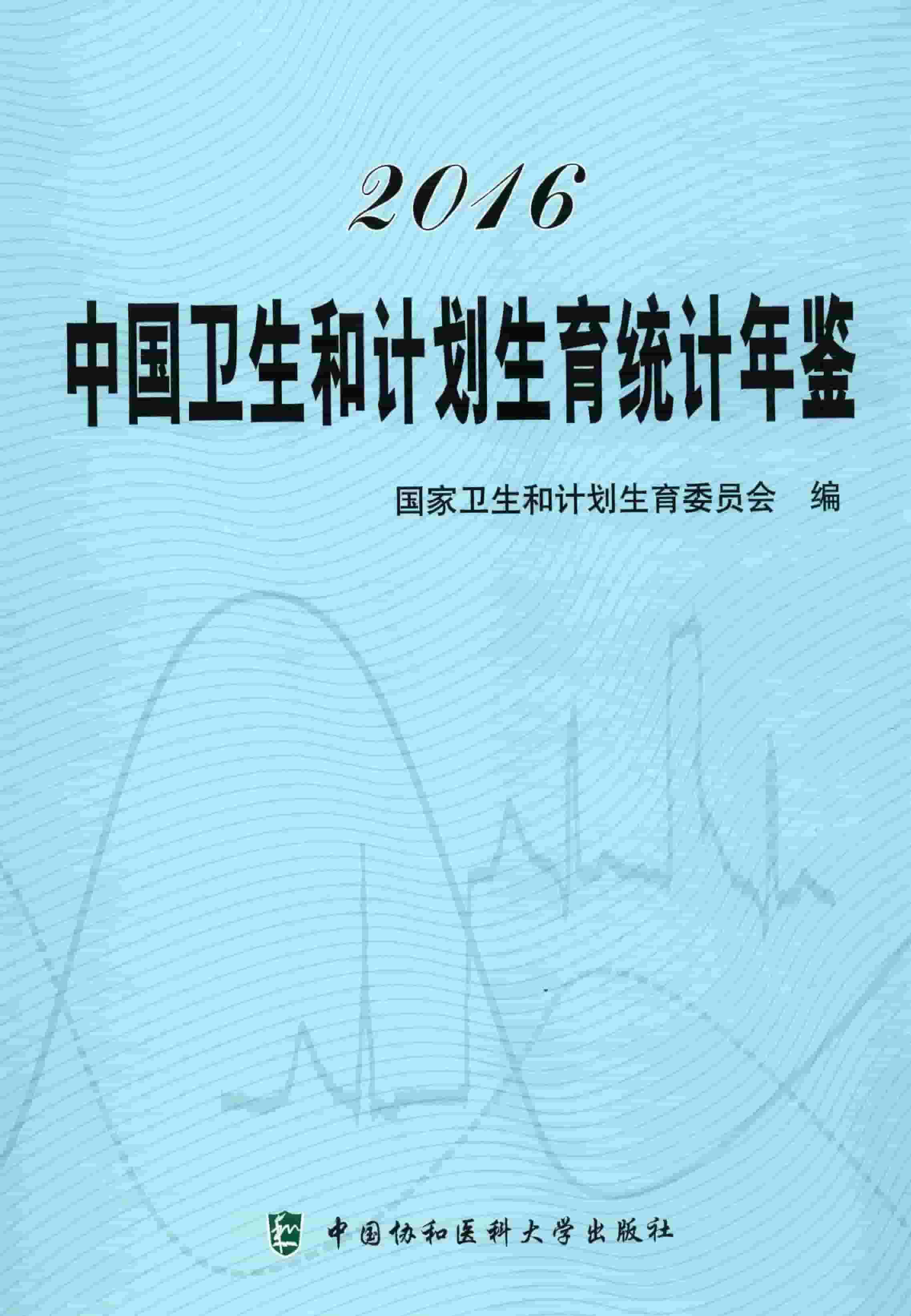 2016年中国卫生和计划生育统计年鉴封面