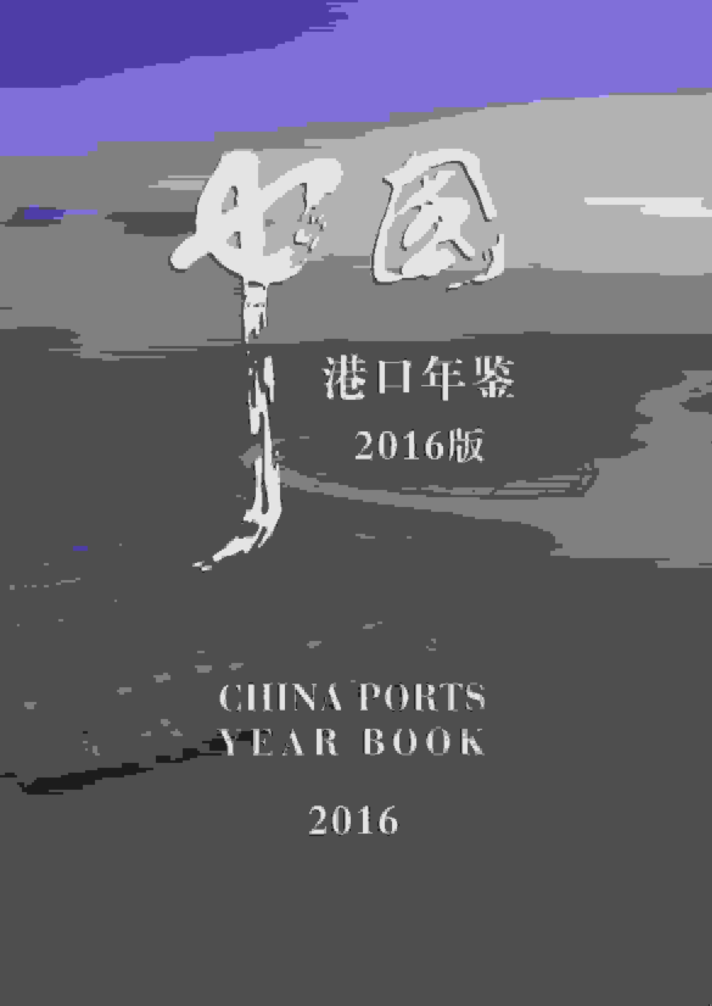 2016年中国港口年鉴封面