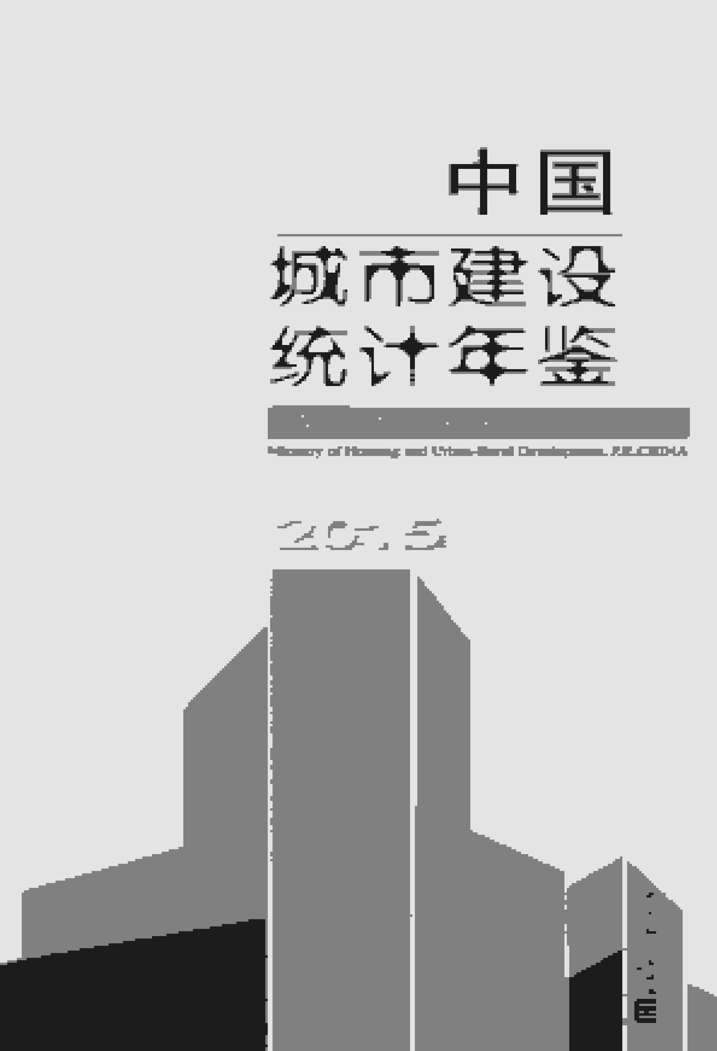 2015年中国城市建设统计年鉴封面