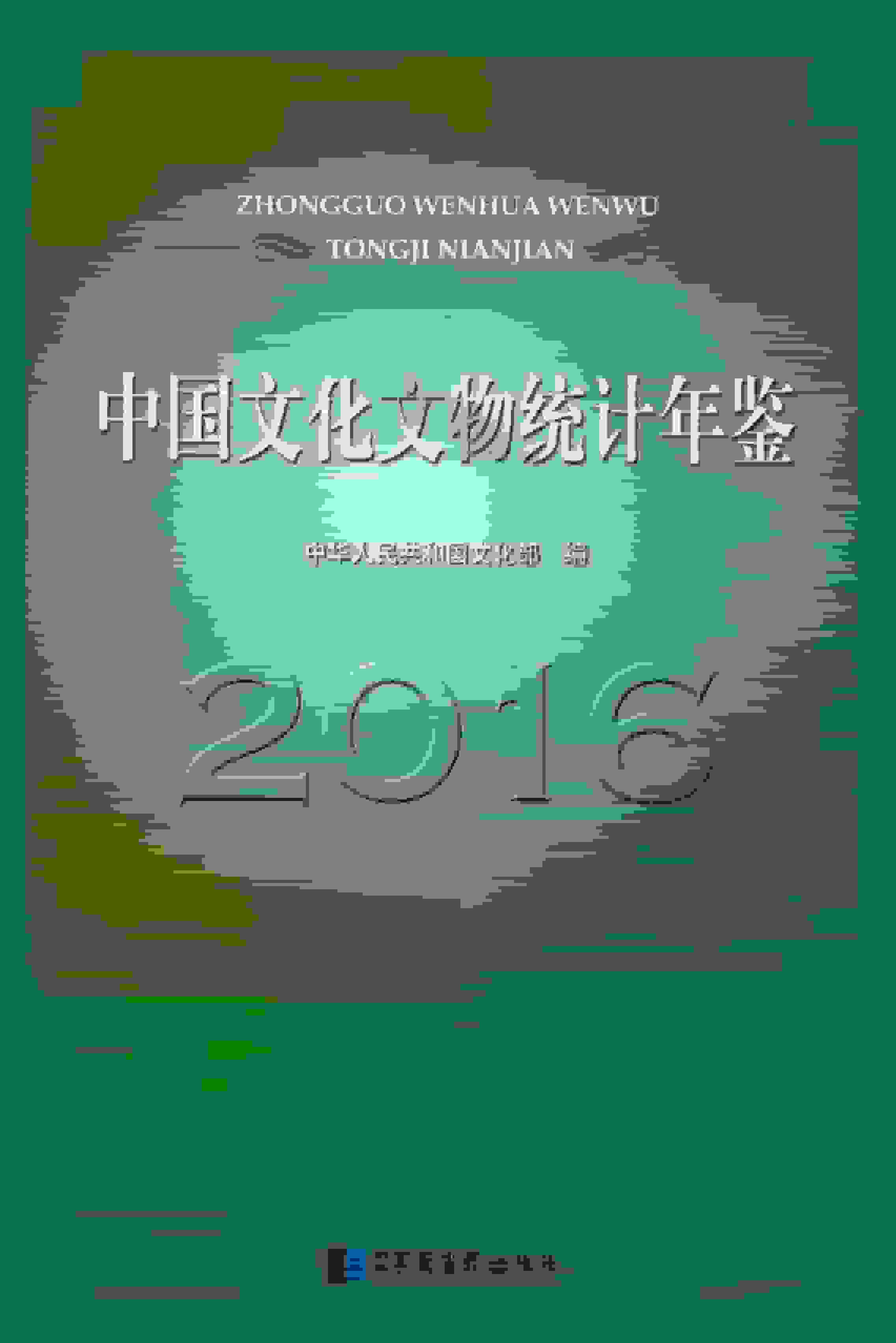 2016年中国文化文物统计年鉴封面