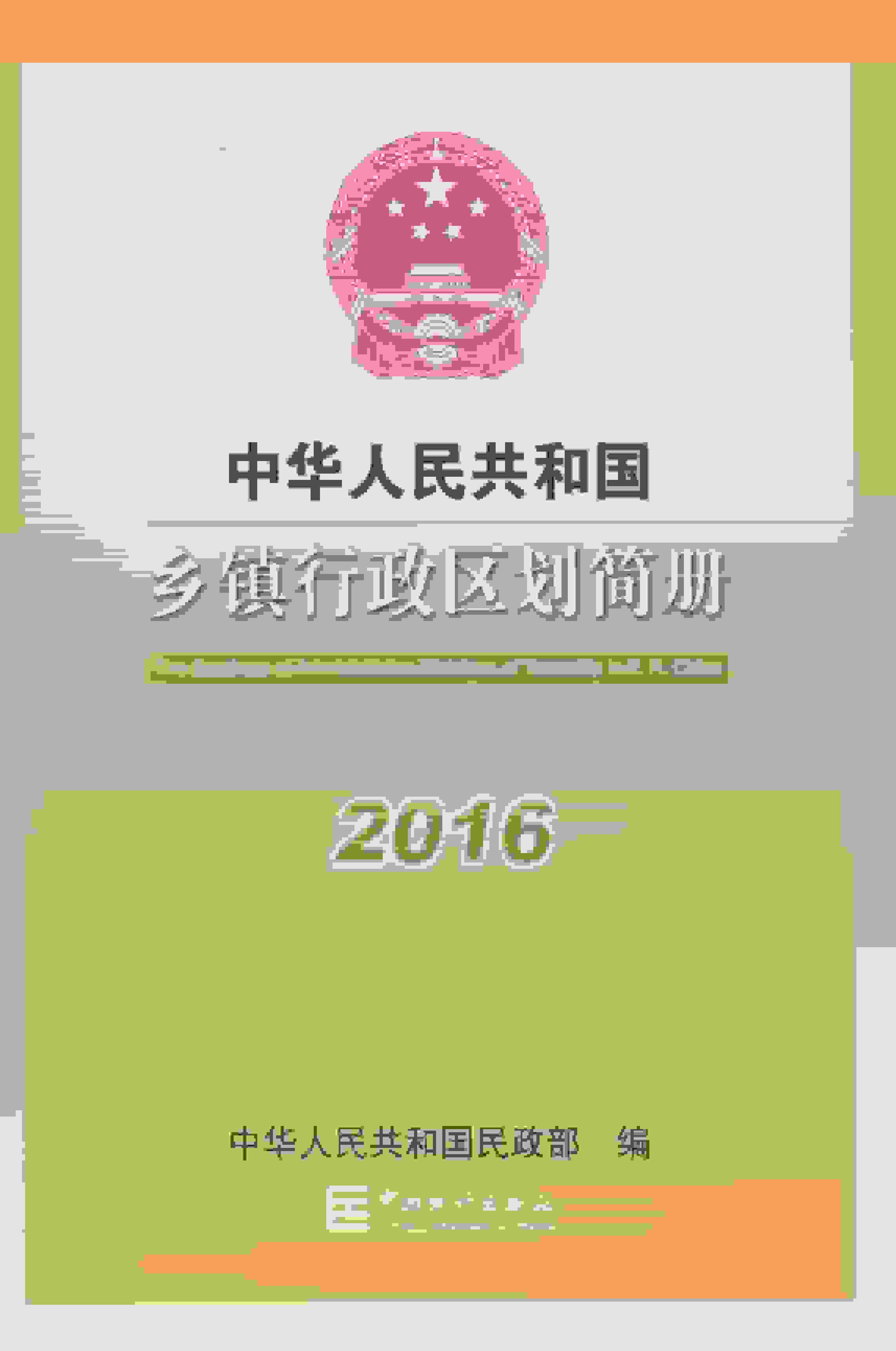 2016年中华人民共和国乡镇行政区划简册封面
