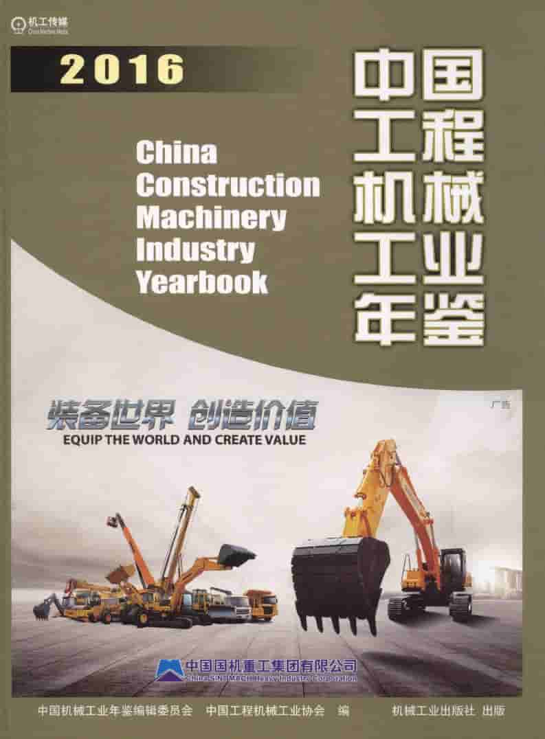 2016年中国工程机械工业年鉴封面
