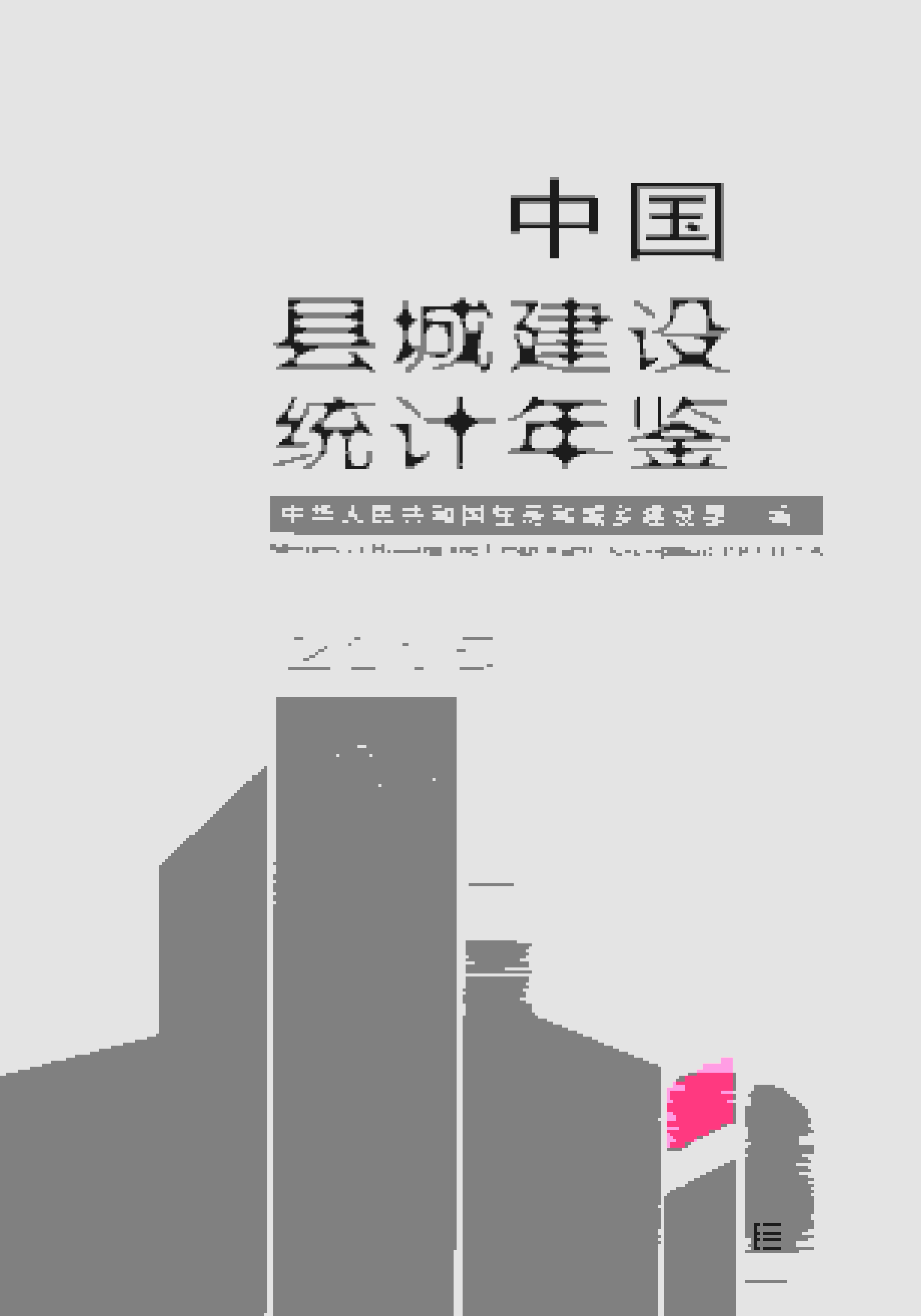 2015年中国县城建设统计年鉴封面
