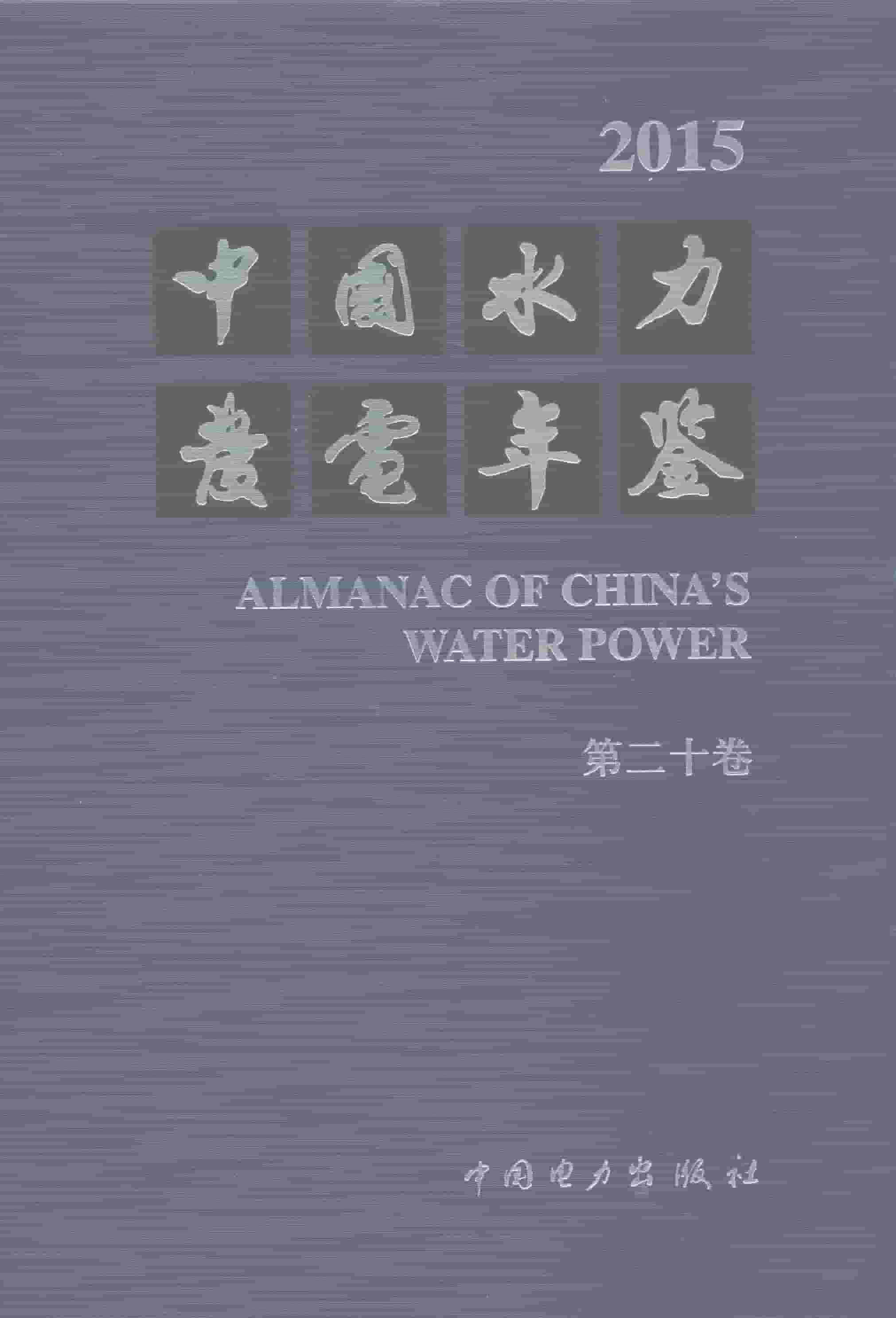 2015年中国水力发电年鉴封面