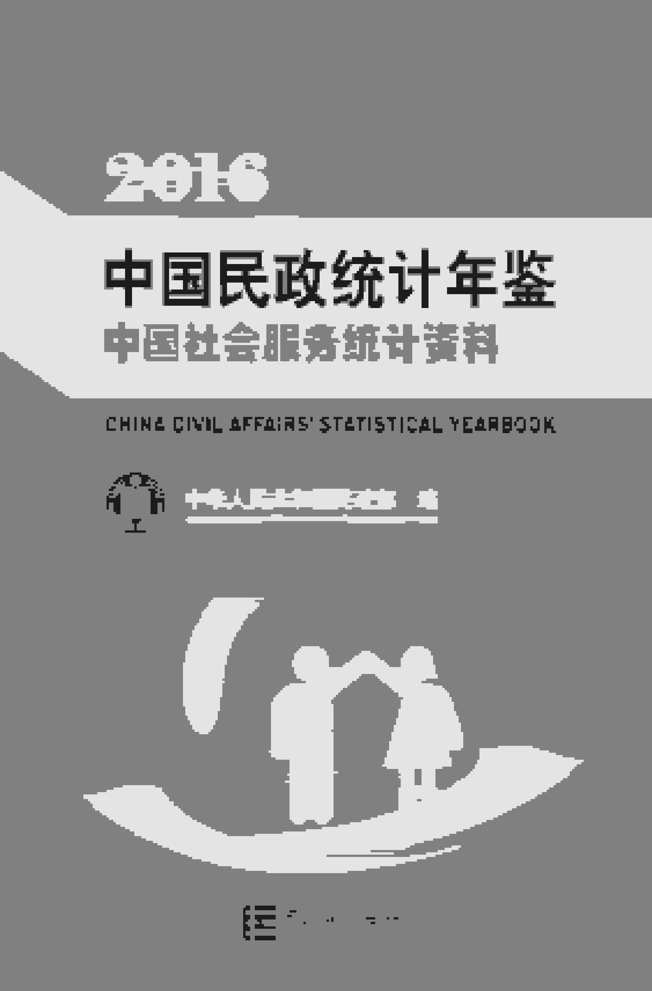 2016年中国民政统计年鉴封面