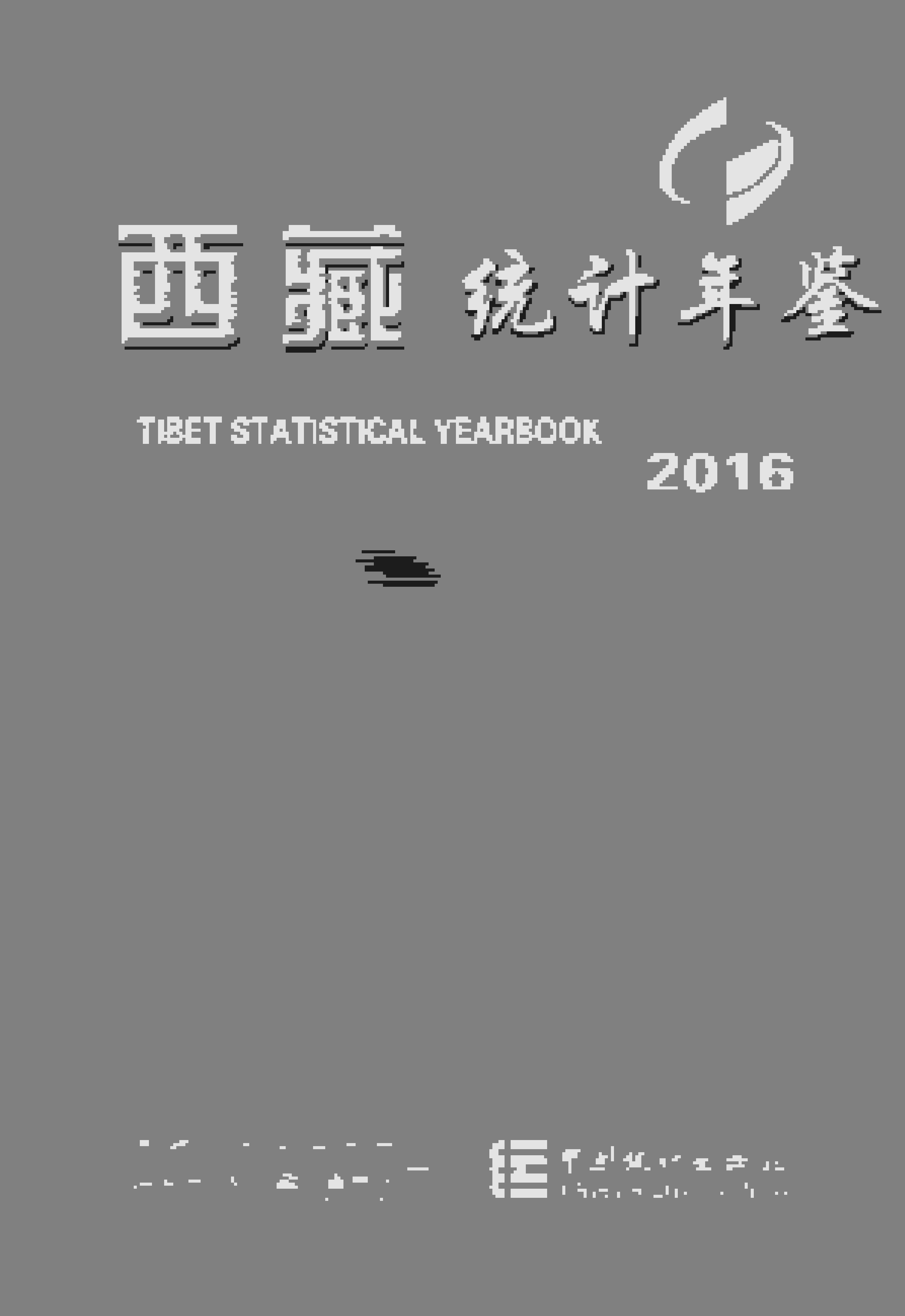 2016年西藏统计年鉴封面