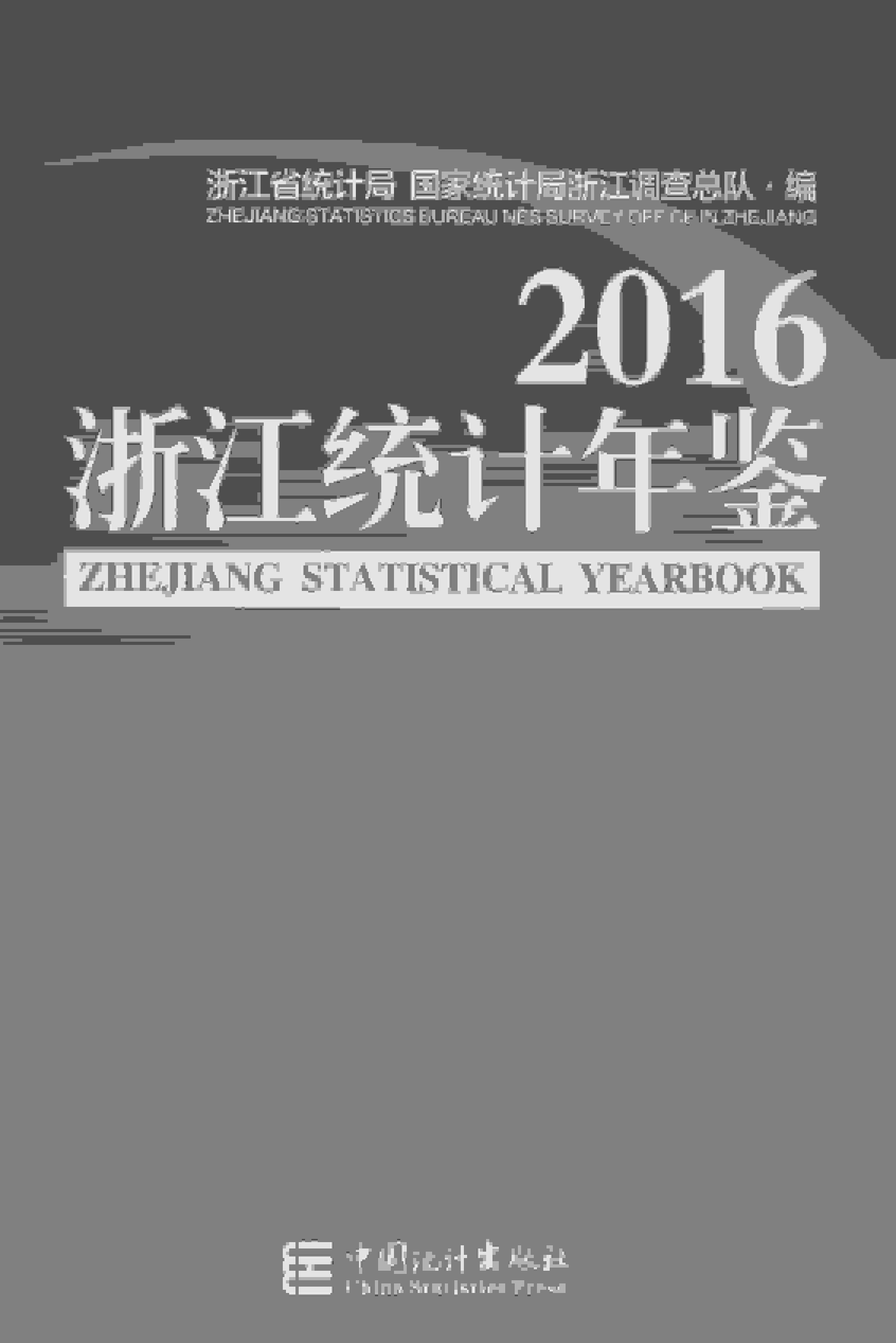 2016年浙江统计年鉴封面