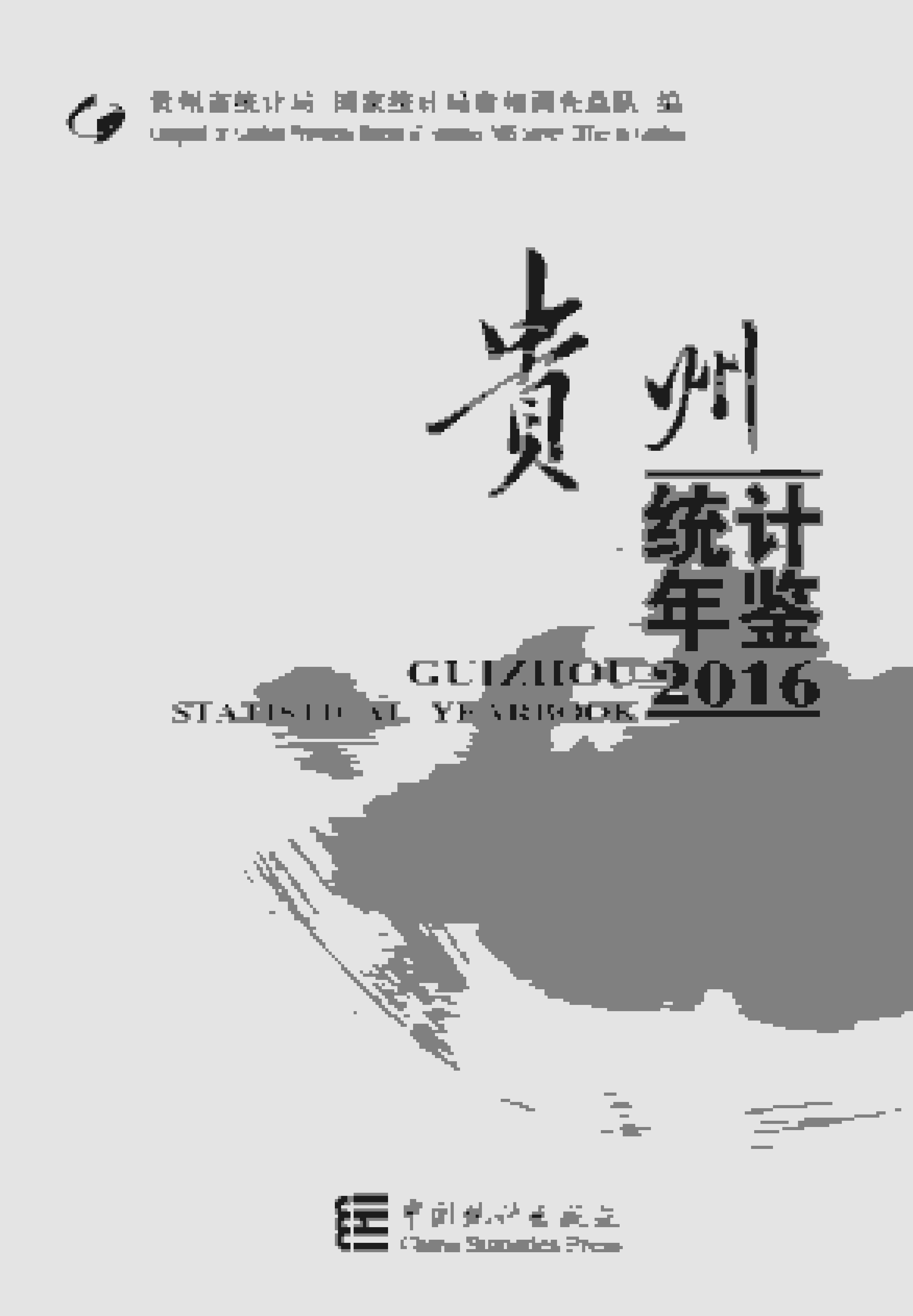 2016年贵州统计年鉴封面
