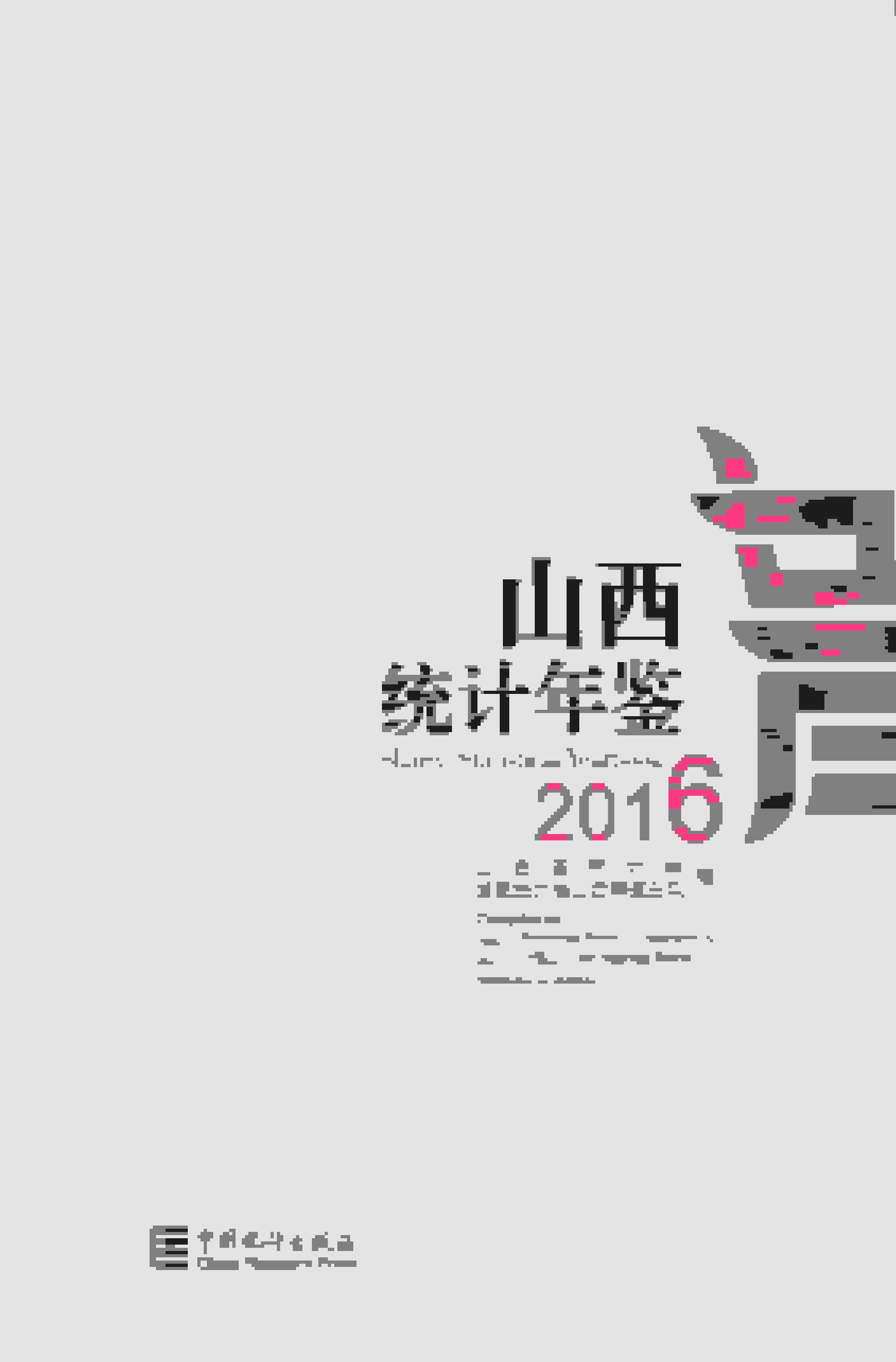 2016年山西统计年鉴封面