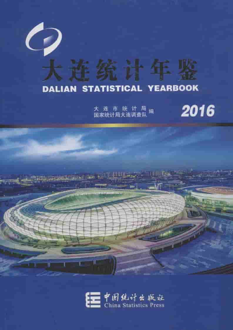 2016年大连统计年鉴封面