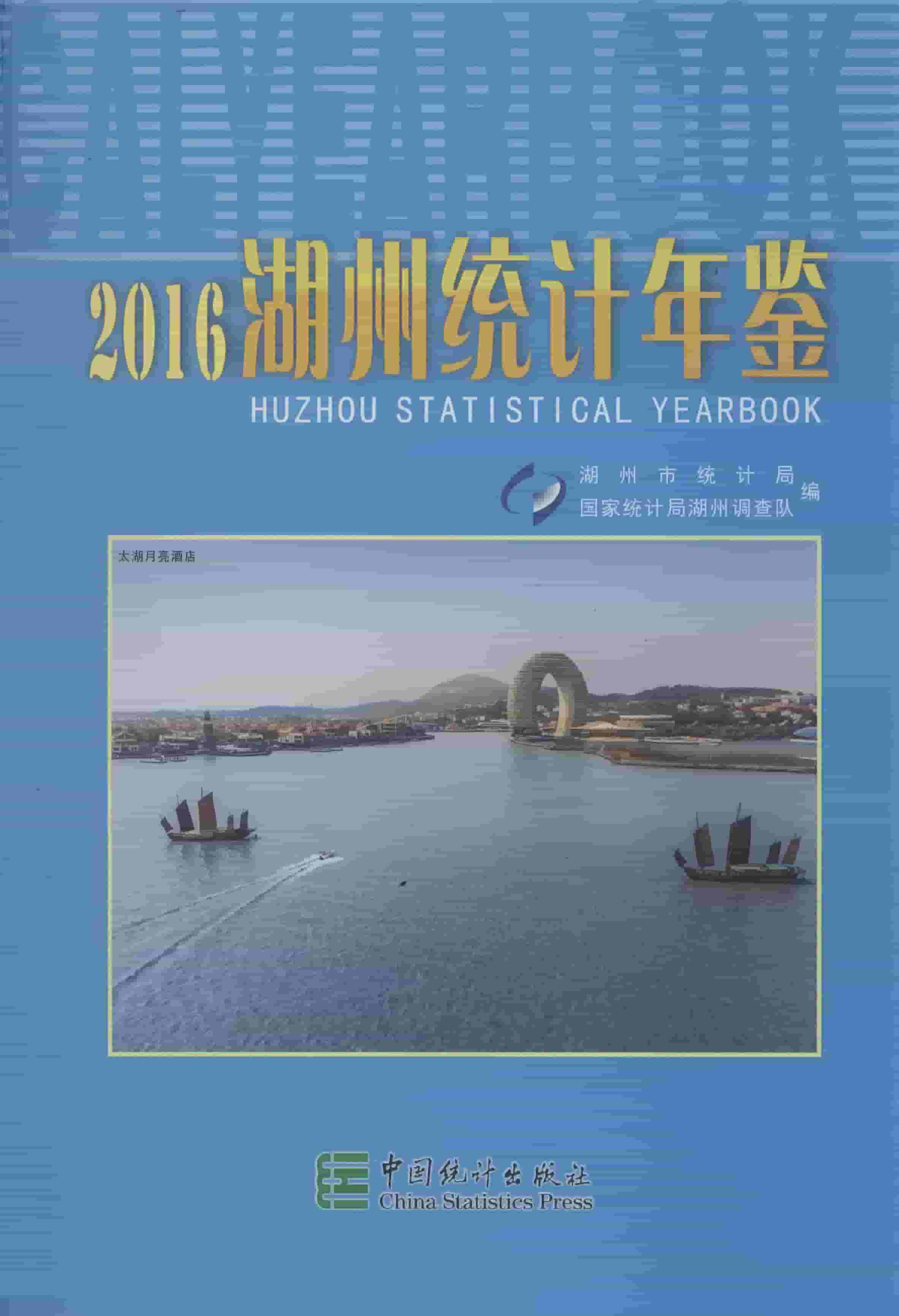 2016年湖州统计年鉴封面