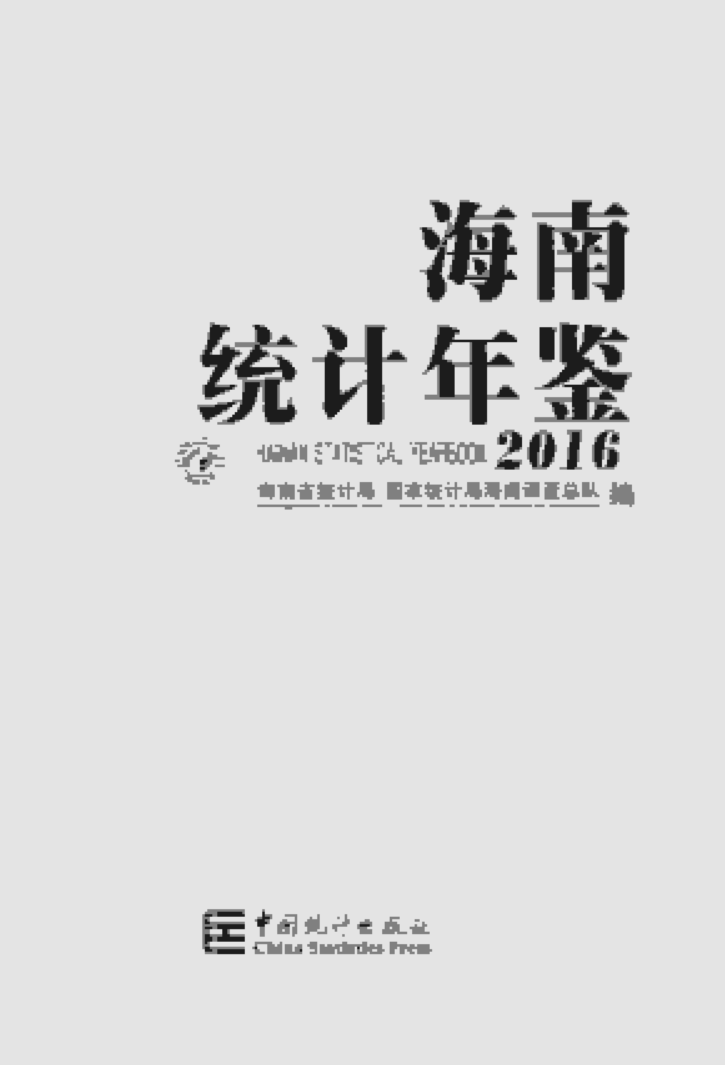 2016年海南统计年鉴封面