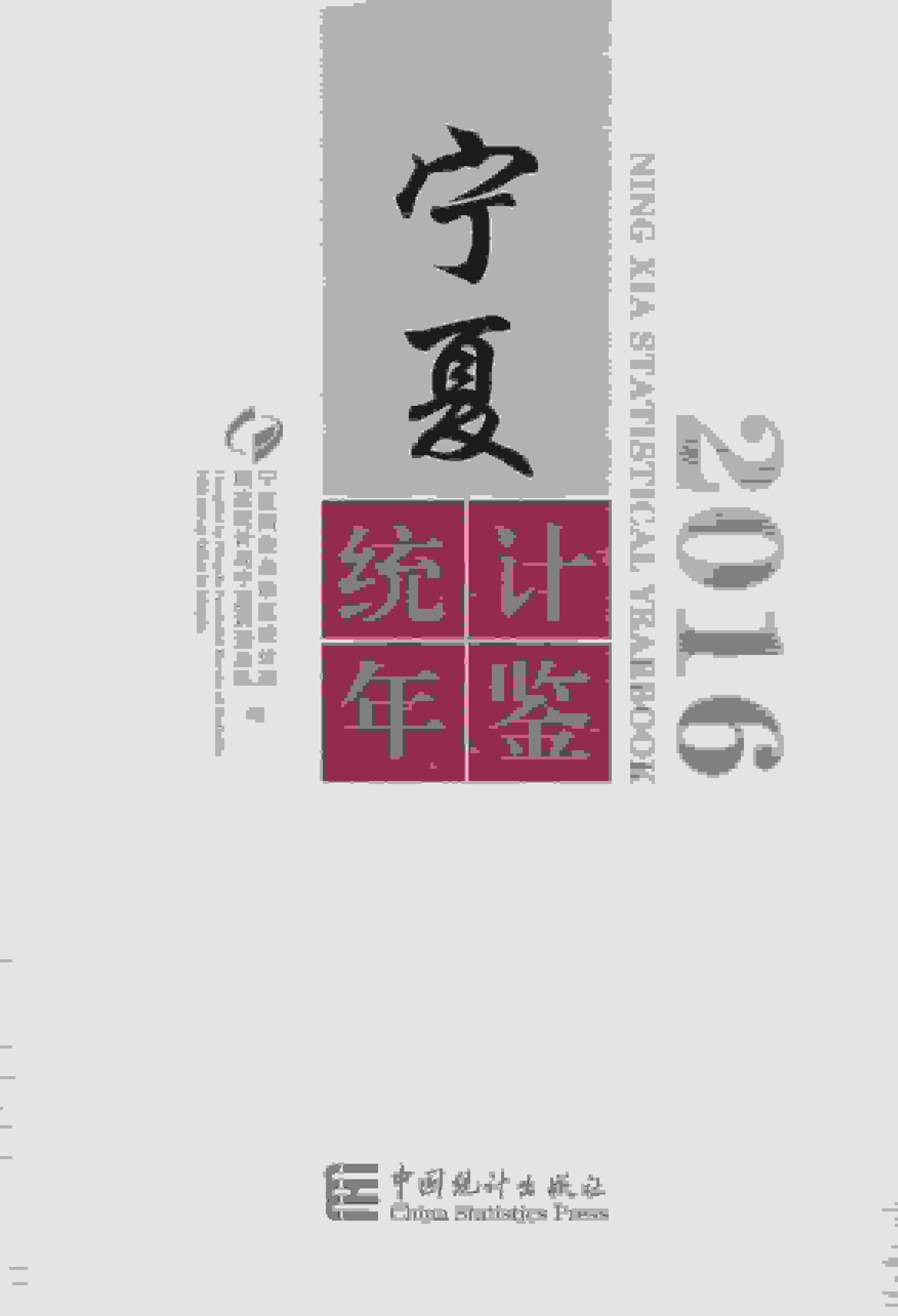 2016年宁夏统计年鉴封面