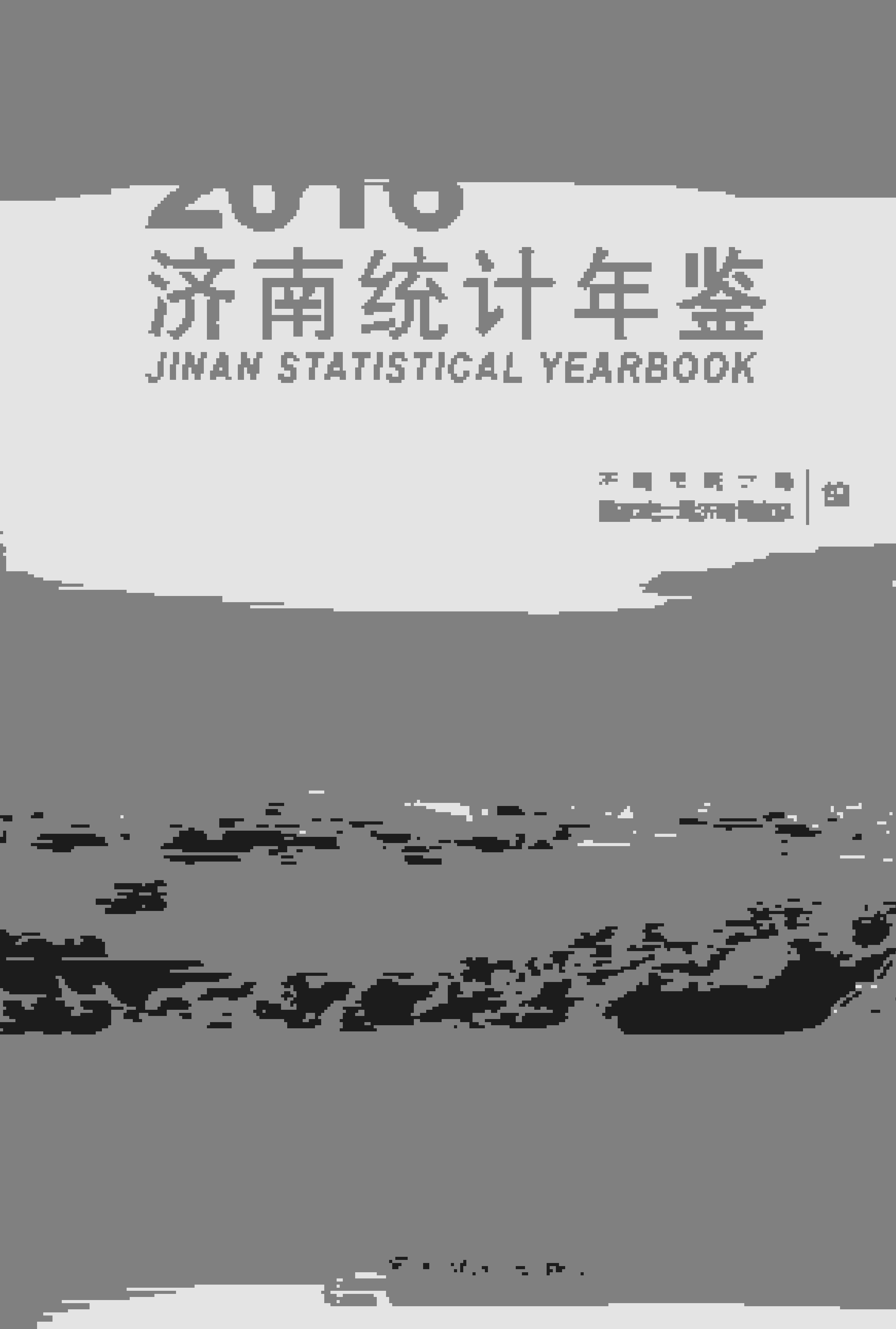 2016年济南统计年鉴封面