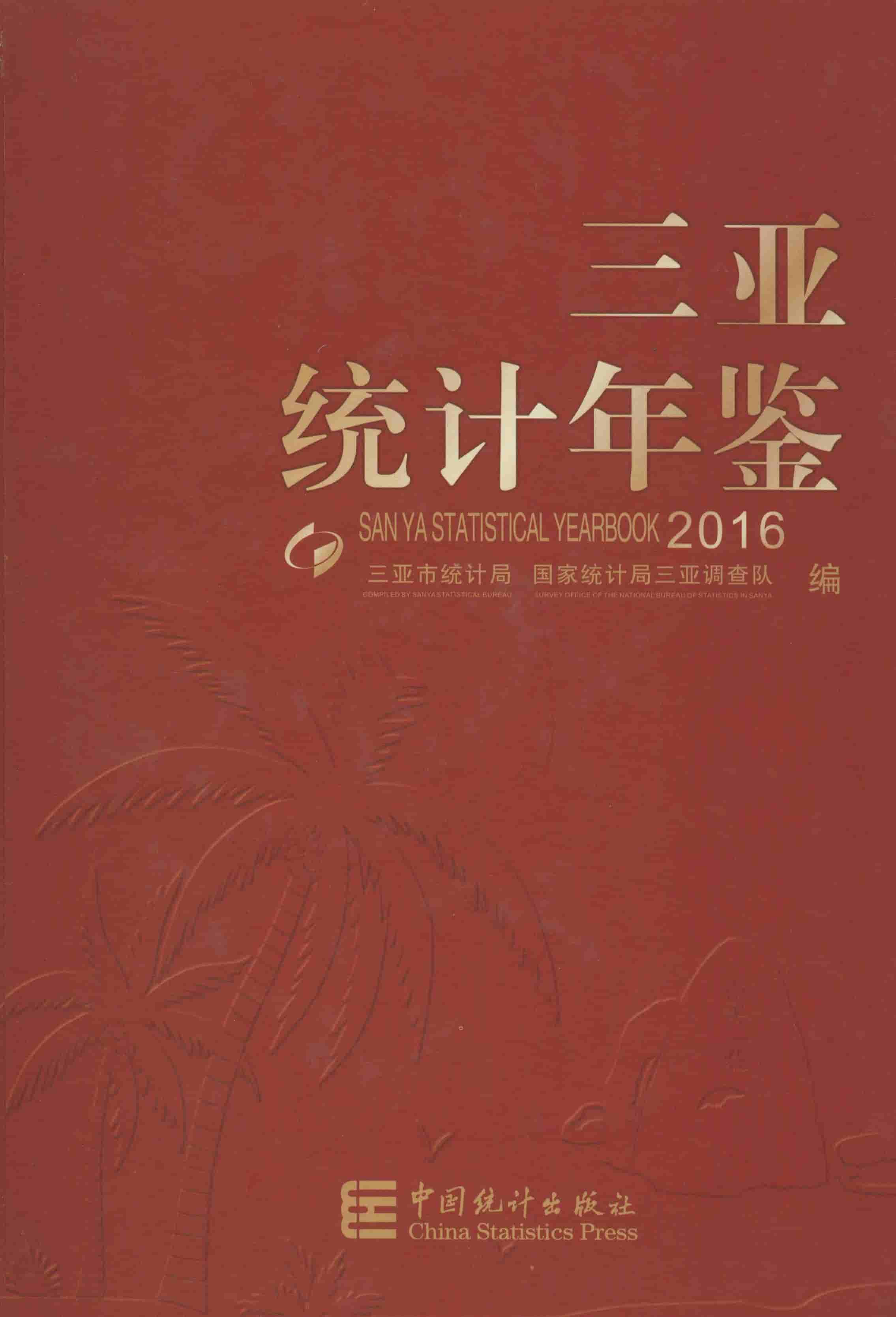 2016年三亚统计年鉴封面