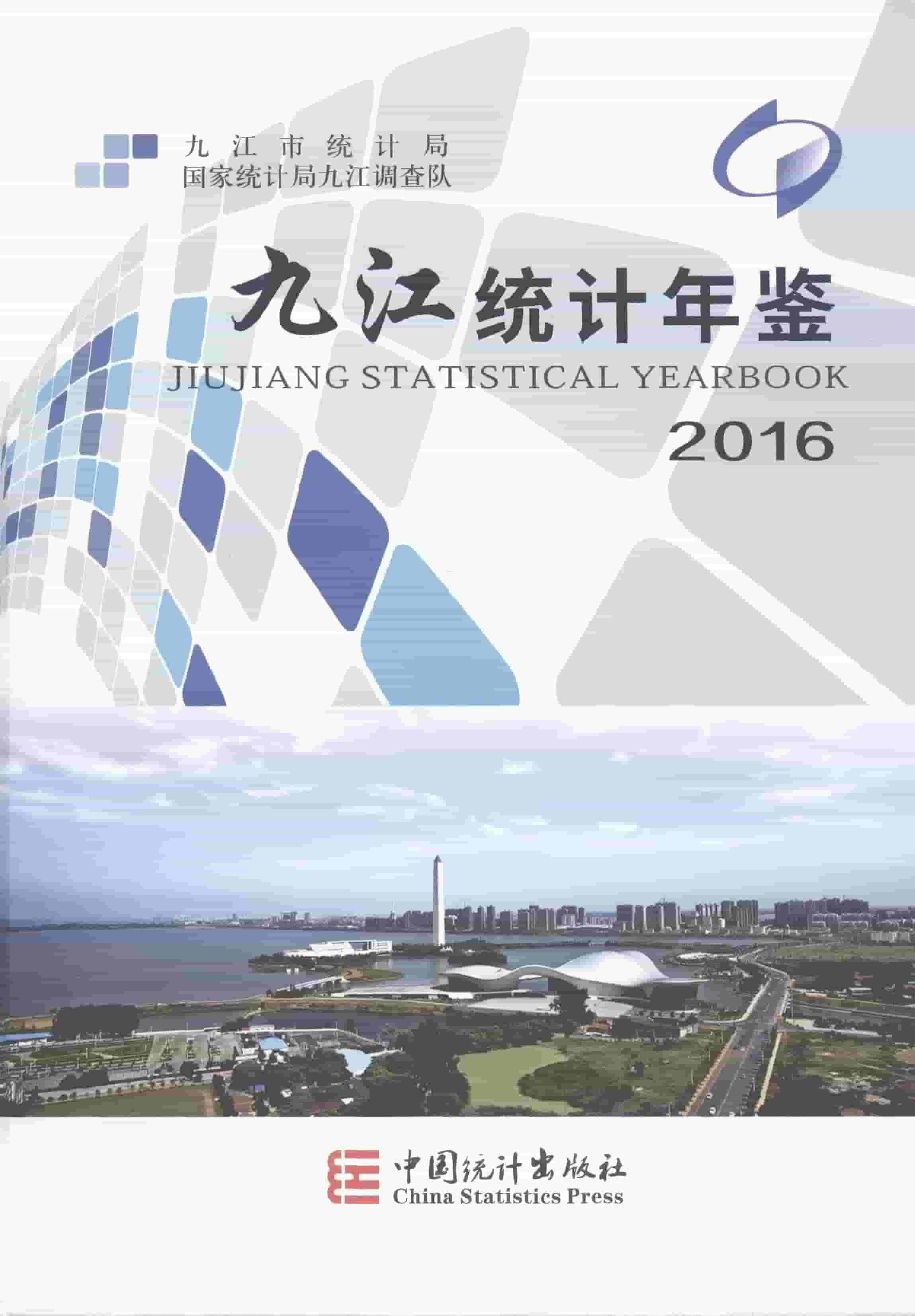 2016年九江统计年鉴封面