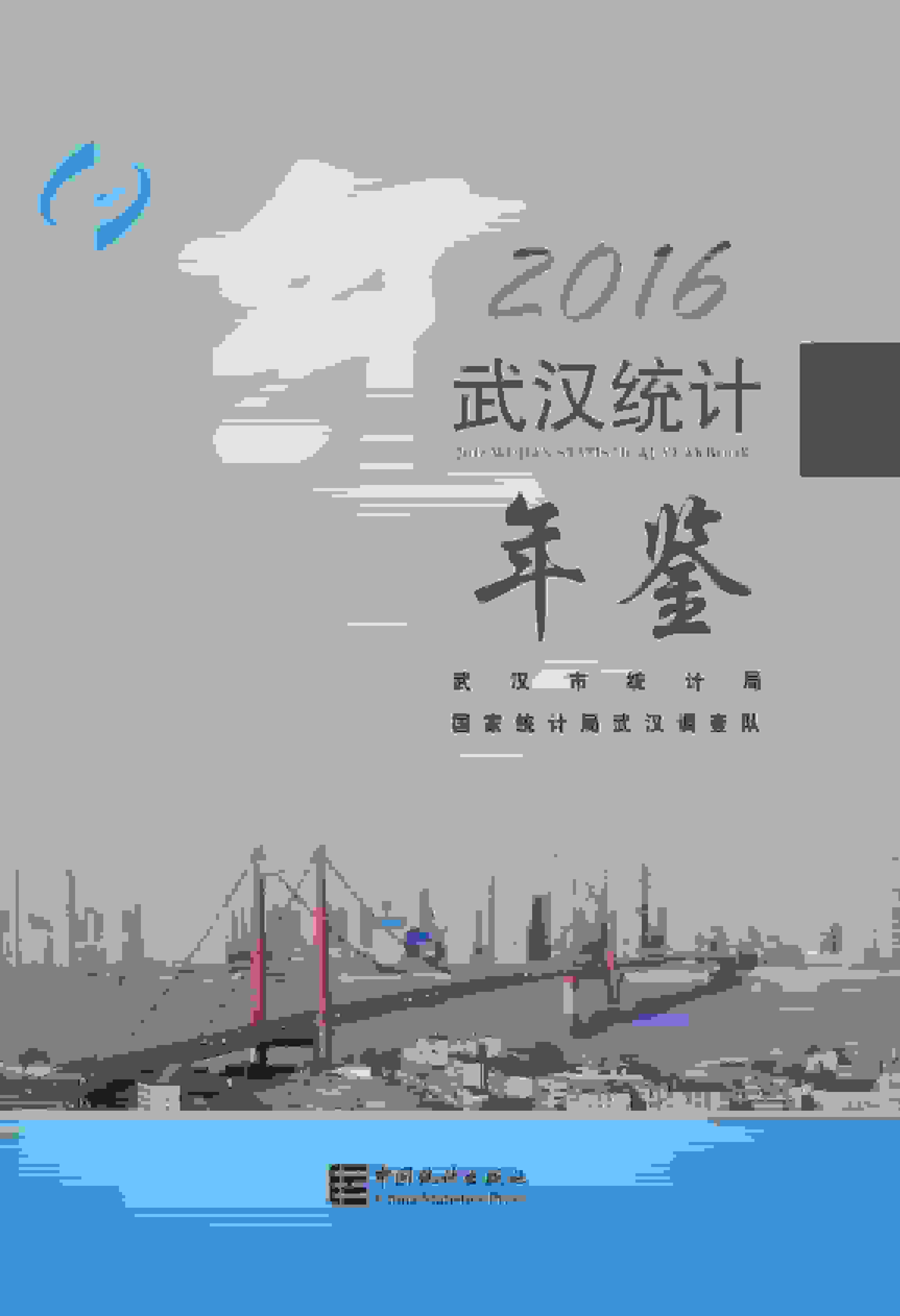 2016年武汉统计年鉴封面