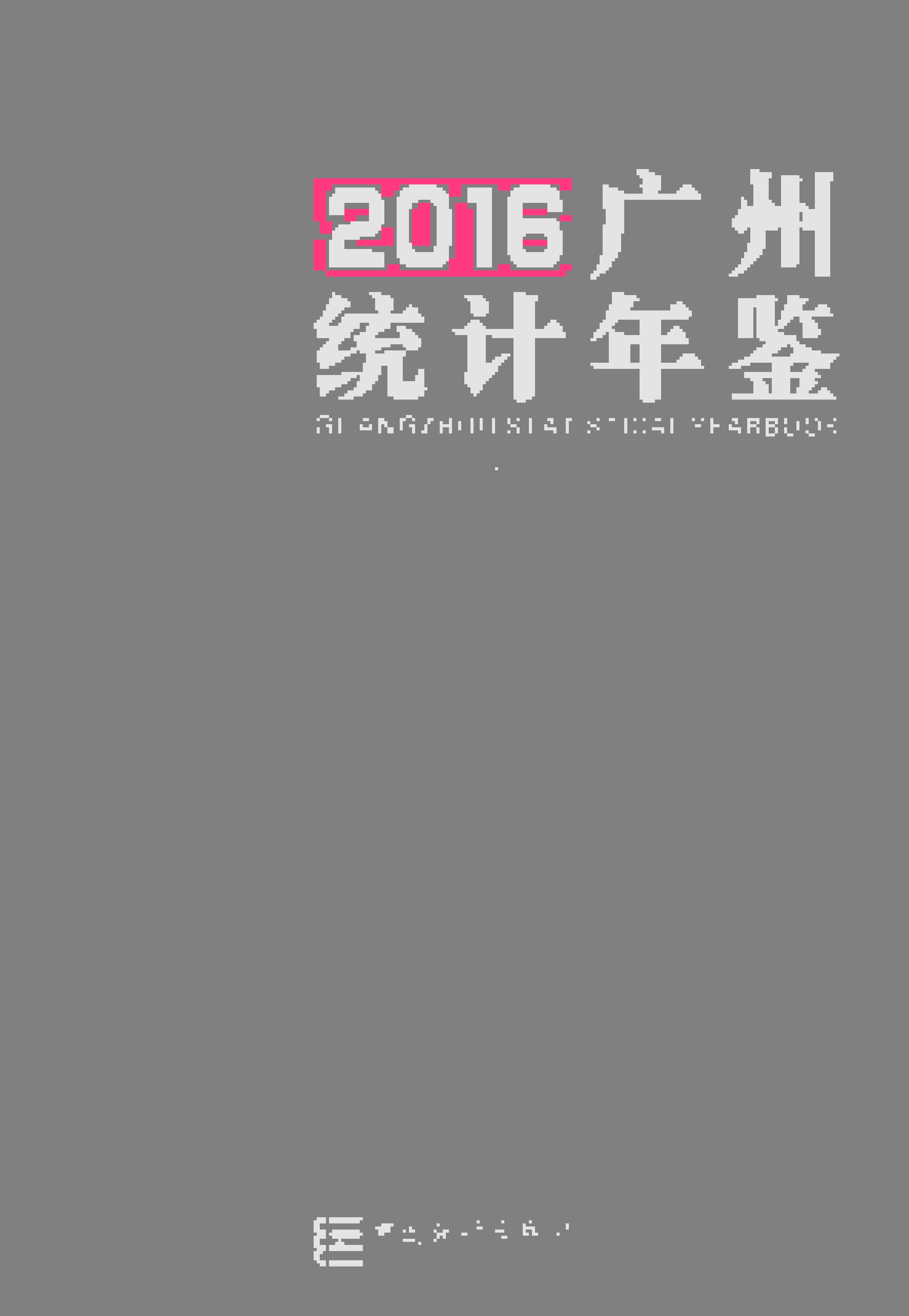 2016年广州统计年鉴封面